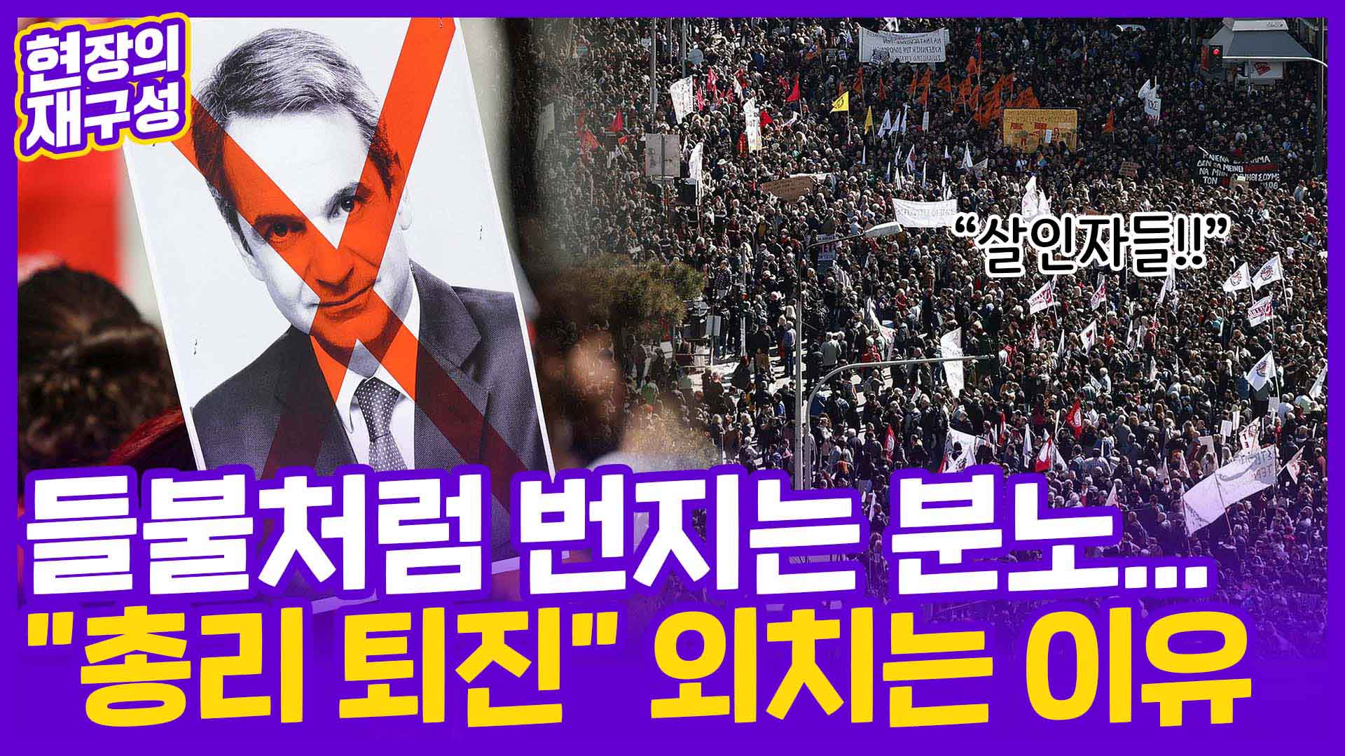 [현장의재구성] 거세지는 <em class='find'그리스</em 열차사고 후폭풍…정권 퇴진론까지