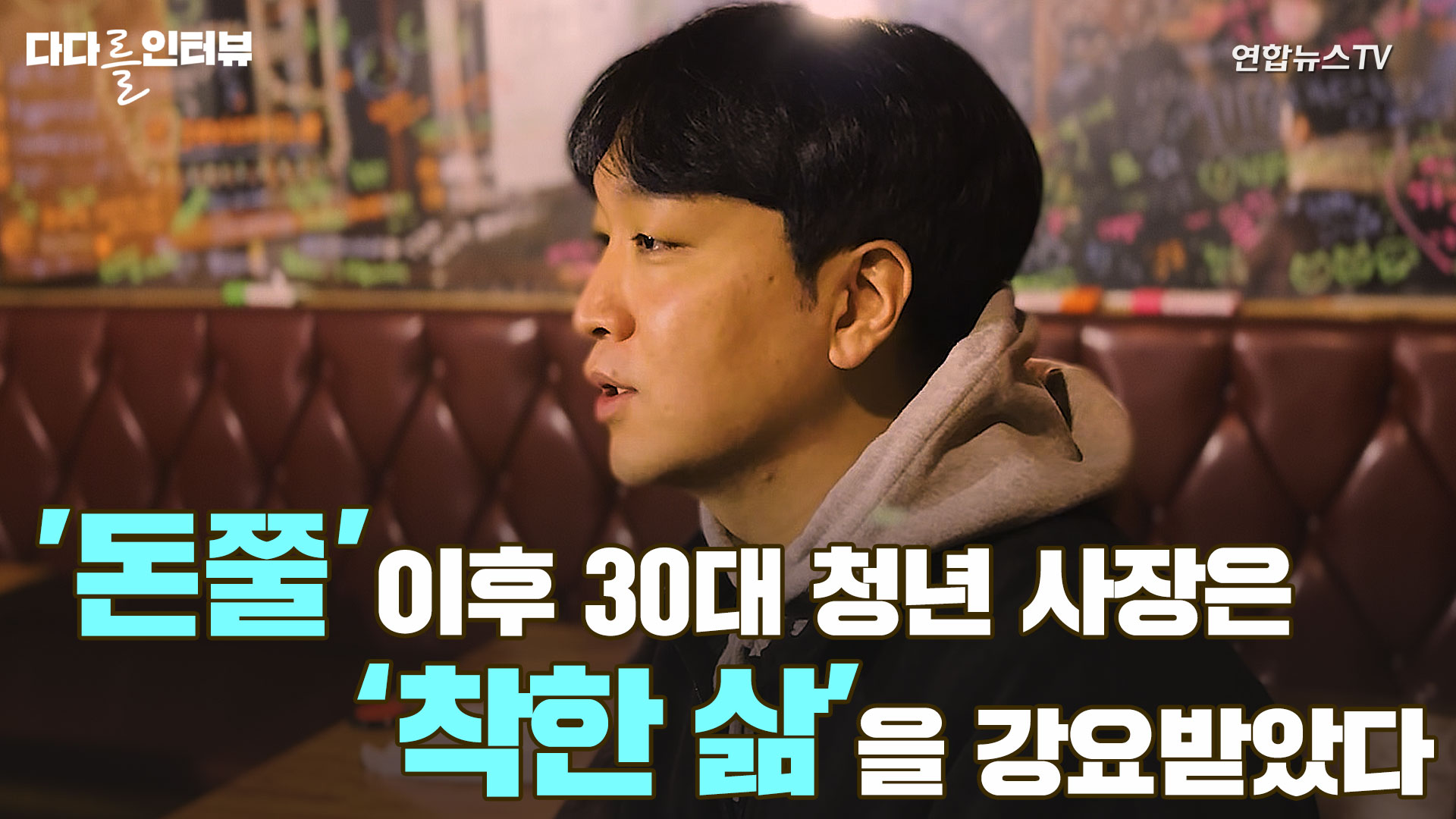 [다다를 인터뷰 l Ep.1] '돈쭐' 이후…30대 <em class='find'카지노배팅법 </em 사장은 '착한 삶'을 강요받았다