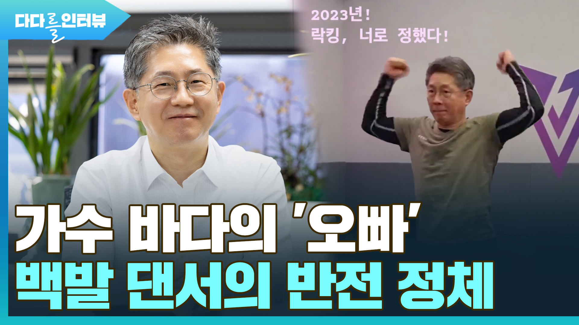 [다다를 인터뷰] <em class='find'가수</em 바다의 '오빠' 백발댄서의 반전 정체…"도전, 두려워 마세요"