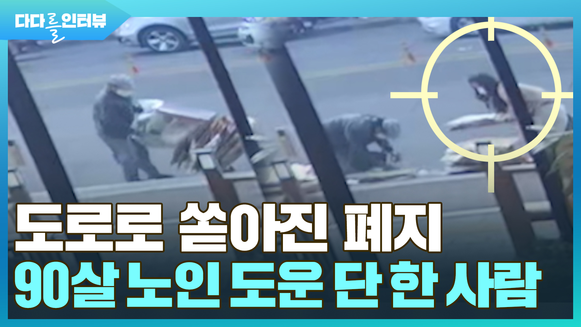 [다다를 인터뷰] 도로로 쏟아진 폐지…90살 <em class='find'온라인카지노사이트</em 도운 단 한 사람