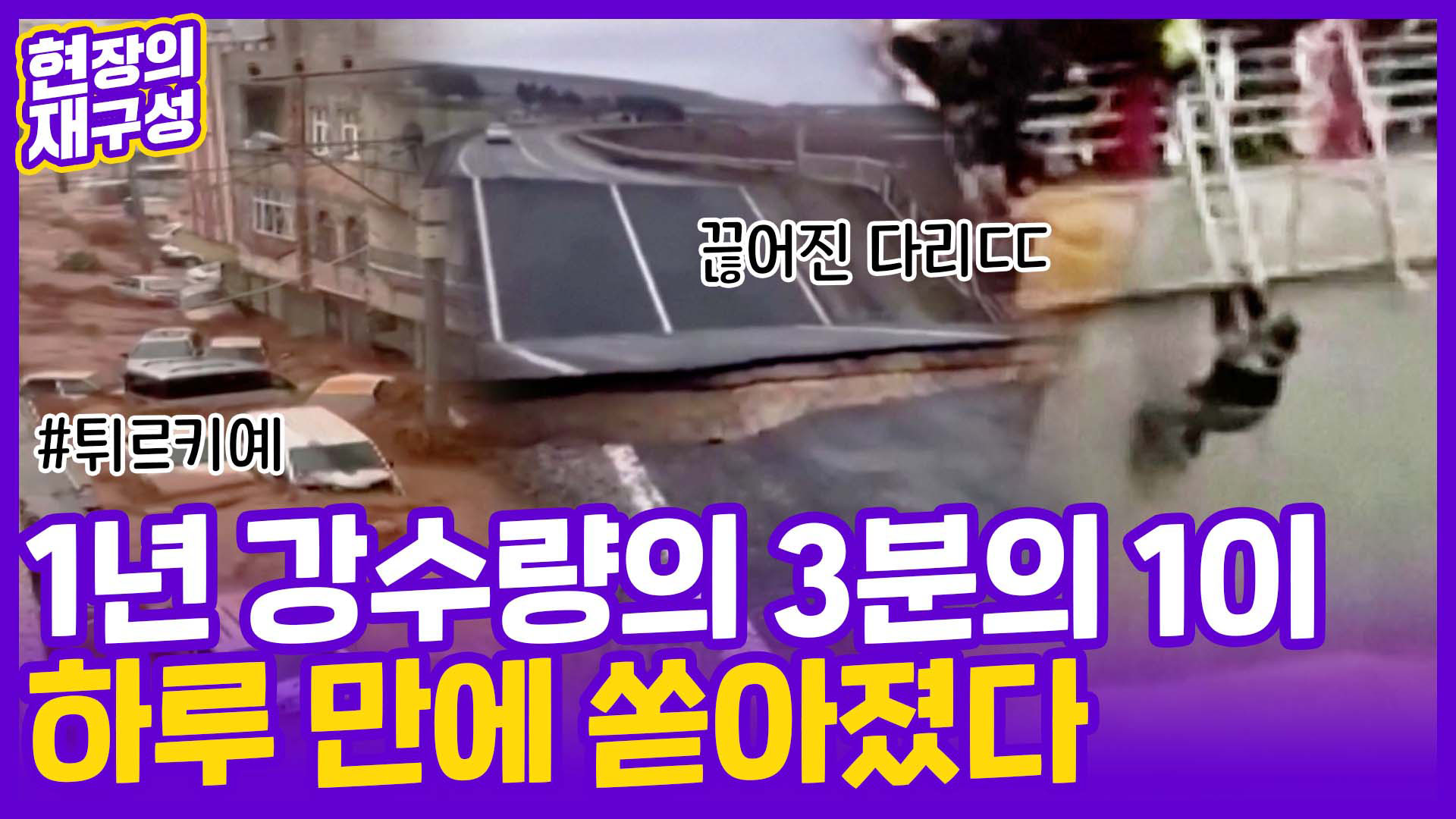 [현장의재구성] <em class='find'>지진</em> 상처 채 아물기도 전에…튀르키예 덮친 홍수