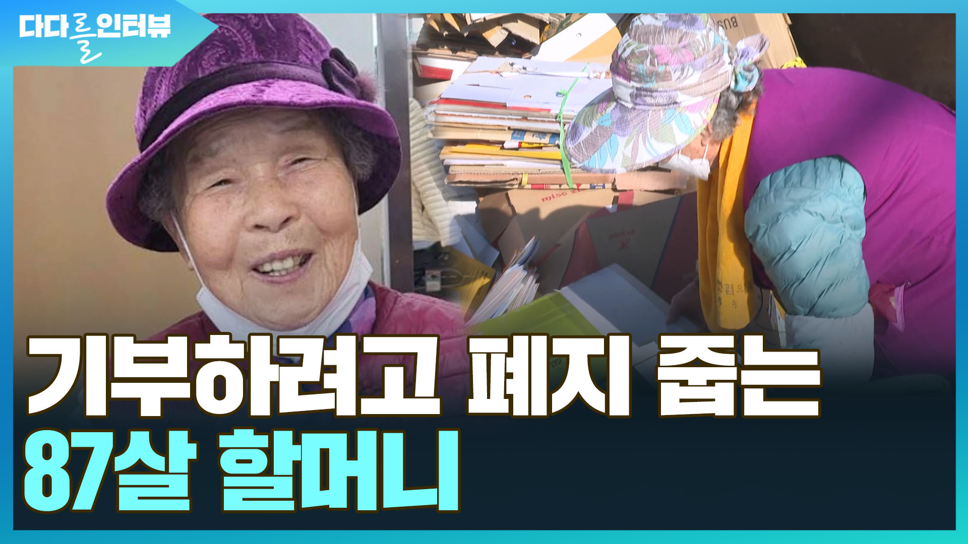 [다다를 인터뷰] 기부하려고 <em class='find'폐지</em 줍는 87살 김길남 할머니