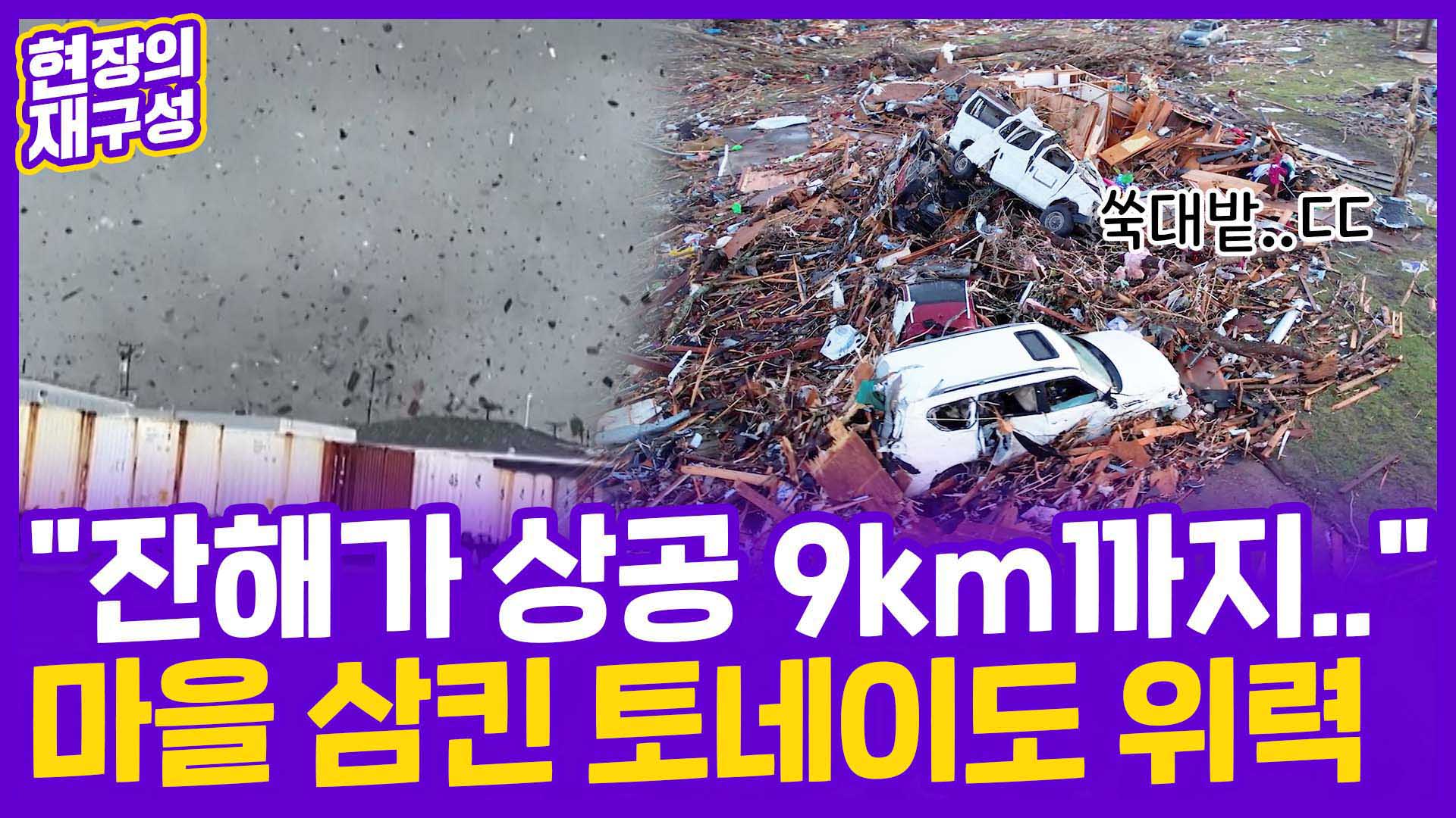 [현장의재구성] 쑥대밭으로 변한 마을…미국 강타한 <em class='find'온라인카지노 조작 벳위즈</em