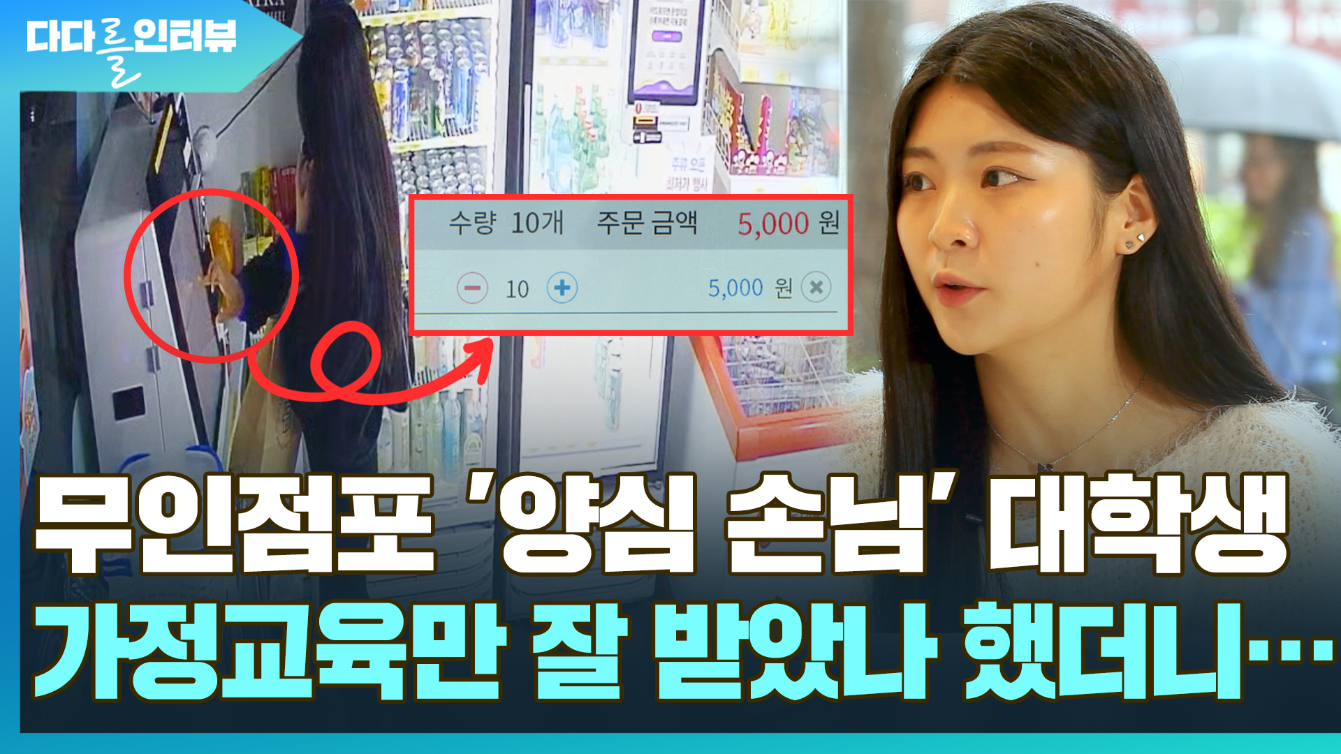 [다다를 인터뷰] 무인 점포 '양심 손님' <em class='find'대학생</em, 가정교육만 잘 받은줄 알았더니…