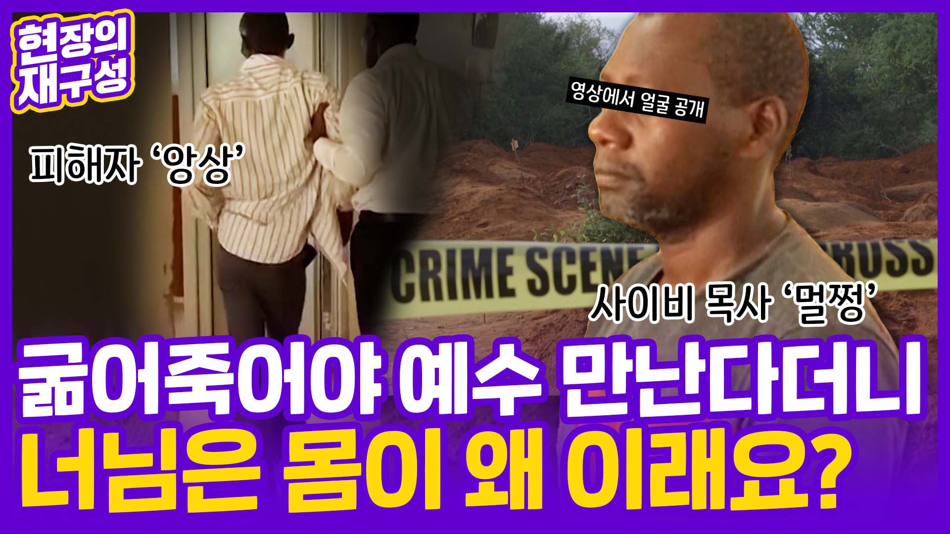 [현장의재구성] 사이비 종교가 이렇게 무섭습니다…<em class='find'온라인카지노 온카판</em 집단아사