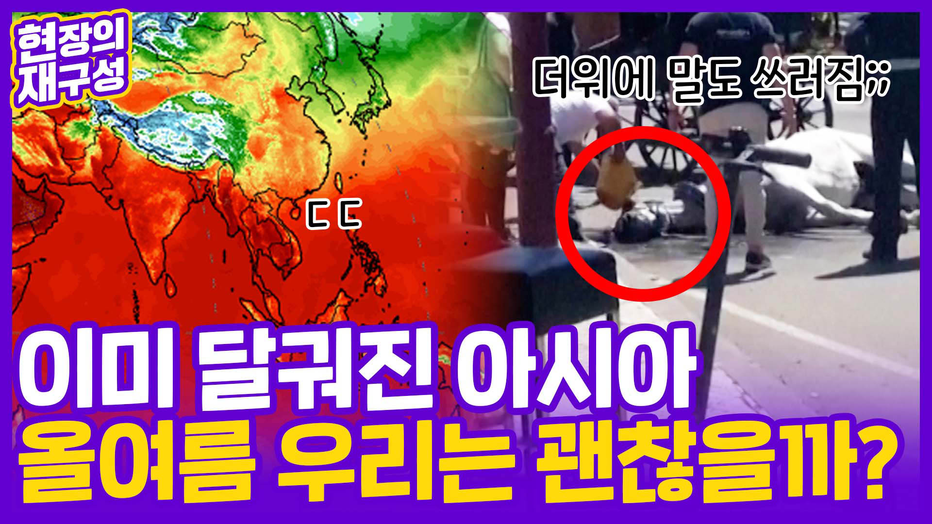 [현장의재구성] 벌써 뜨거워진 지구…유례없는 '괴물 폭염' <em class='find'경고</em