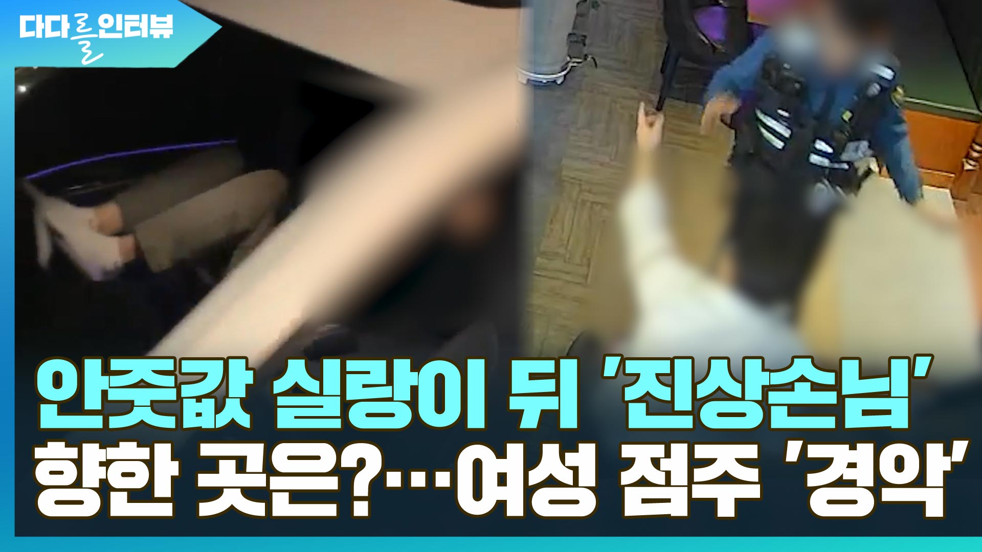 [다다를 이야기] 안줏값 실랑이 뒤 '진상손님' 향한 곳은…여성 <em class='find'점주</em '경악'