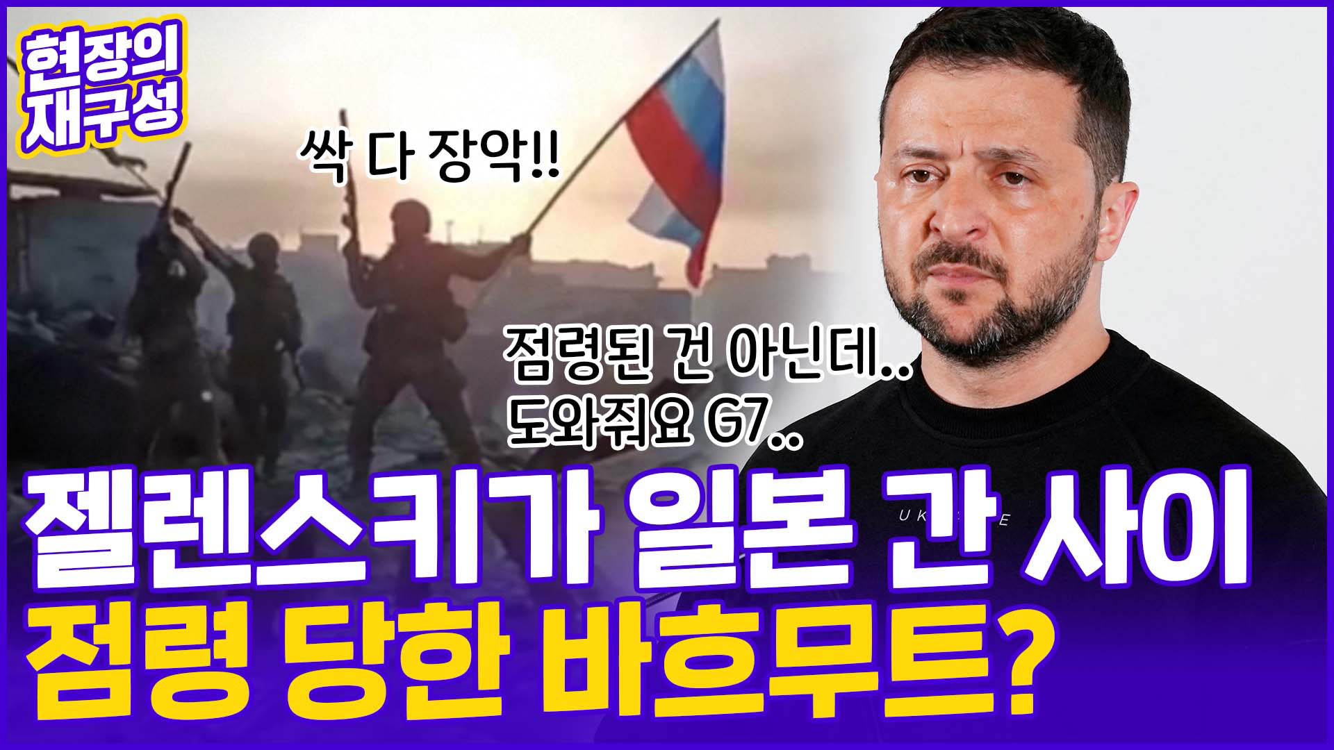 [현장의재구성] <em class='find'>젤렌스키</em> G7 간 사이…러시아 "바크무흐 점령"