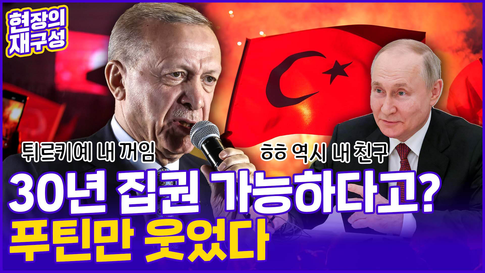 [현장의재구성] <em class='find'에르도안</em 장기집권 서막…푸틴 웃고 서방은 표정관리