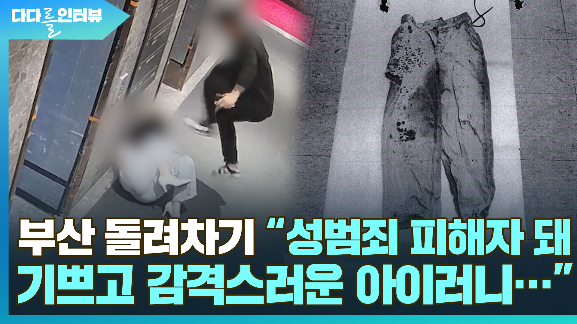 [다다인] <em class='find'온라인 카지노 불법</em 돌려차기 "성범죄 피해자 돼 기쁘고 감격스러운 아이러니…"