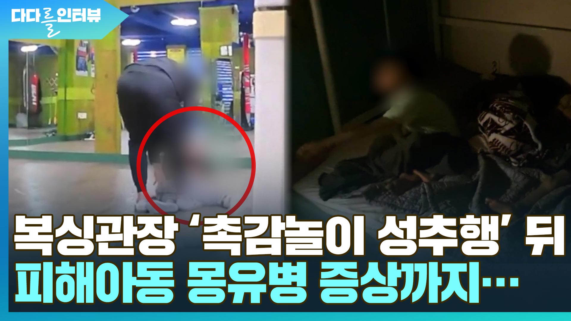 [다다를 인터뷰] <em class='find'대구</em 복싱장 '촉감놀이 성추행' 뒤 피해 아동 몽유병 증상까지…