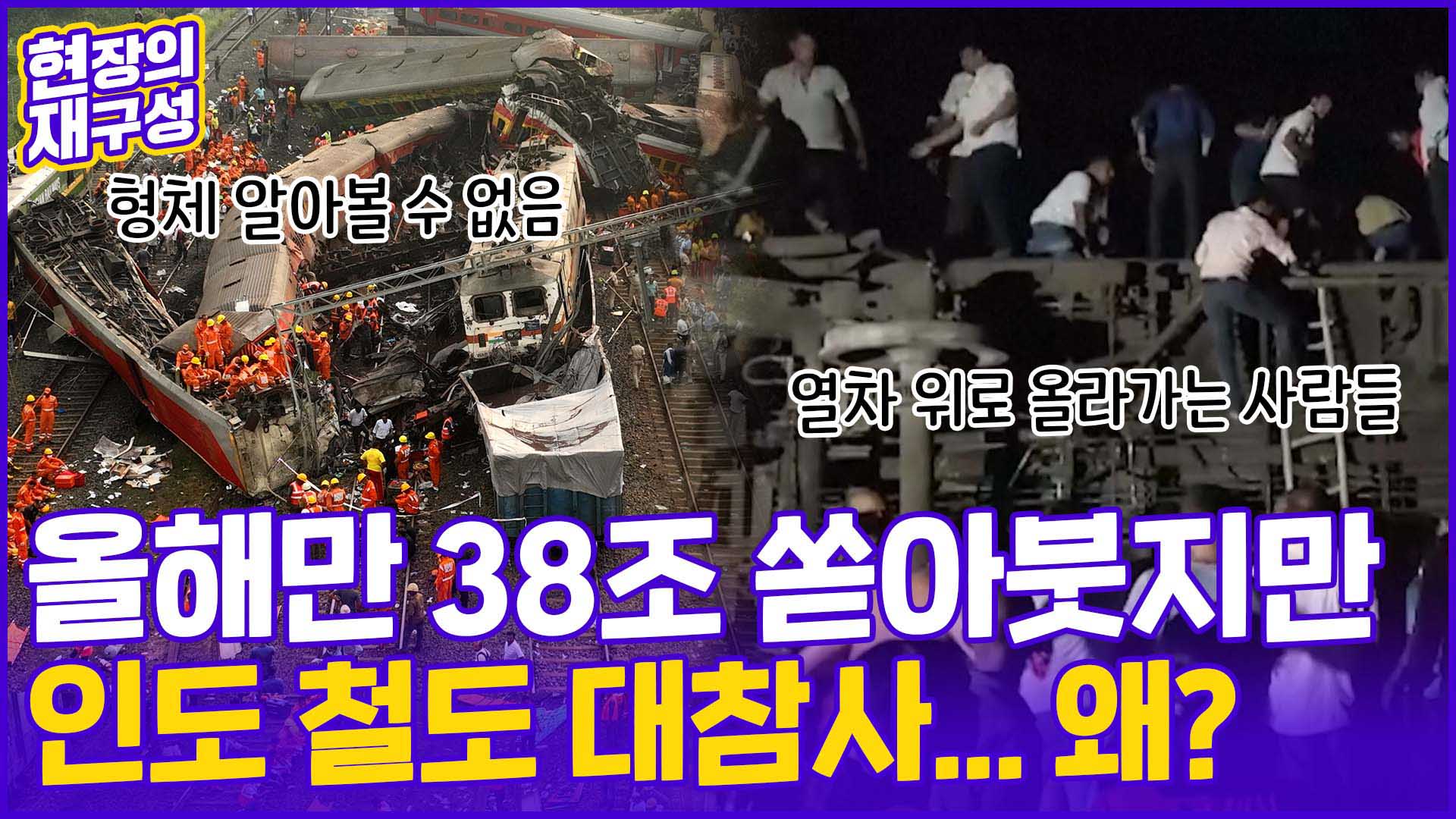 [현장의재구성] 21세기 최악의 <em class='find'인도</em 열차 꽁 머니 카지노 3 만…신호 오류 때문?