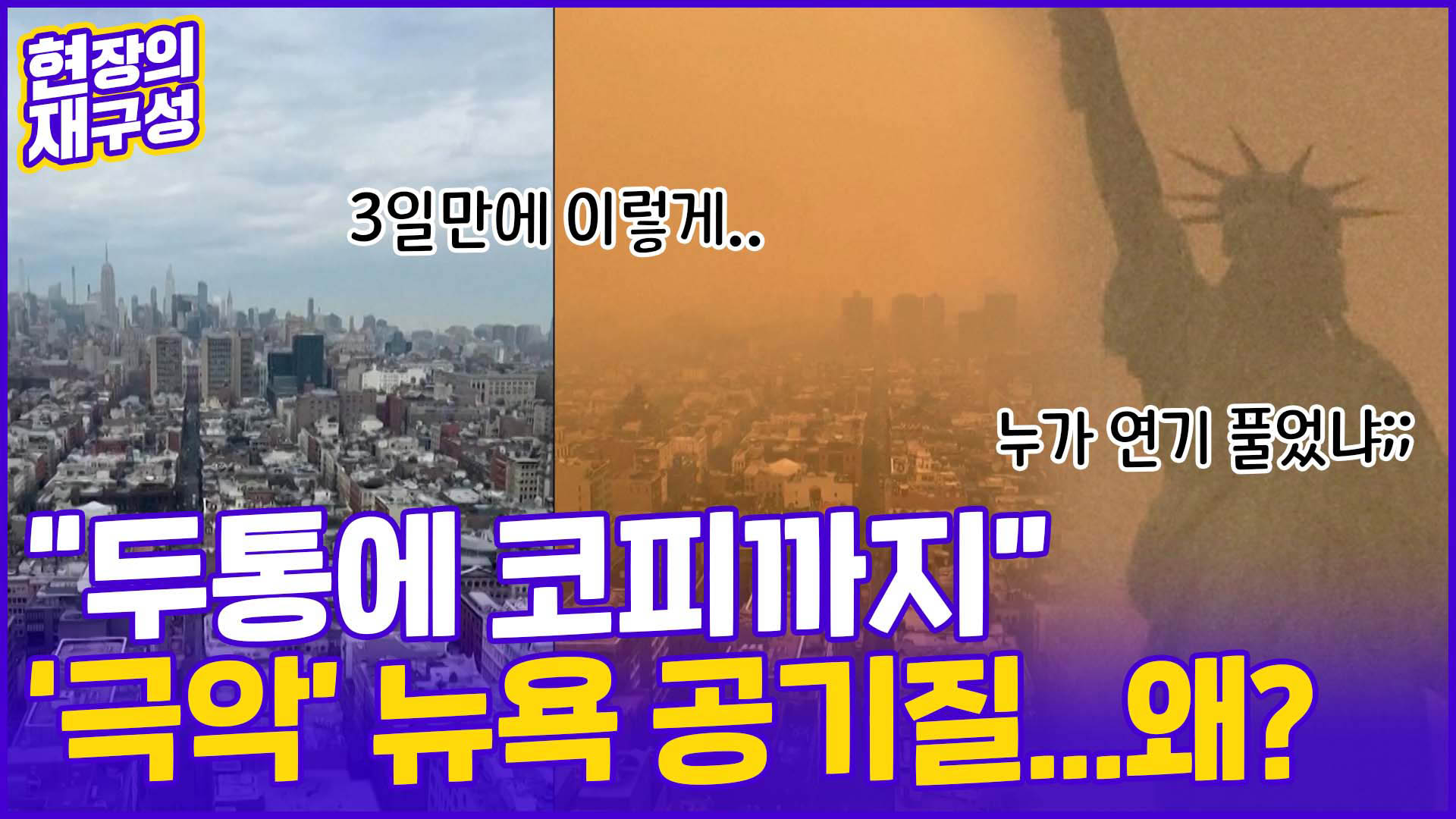 [현장의재구성] <em class='find'>캐나다</em> 산불 확산 '비상'…연기가 뉴욕 하늘까지