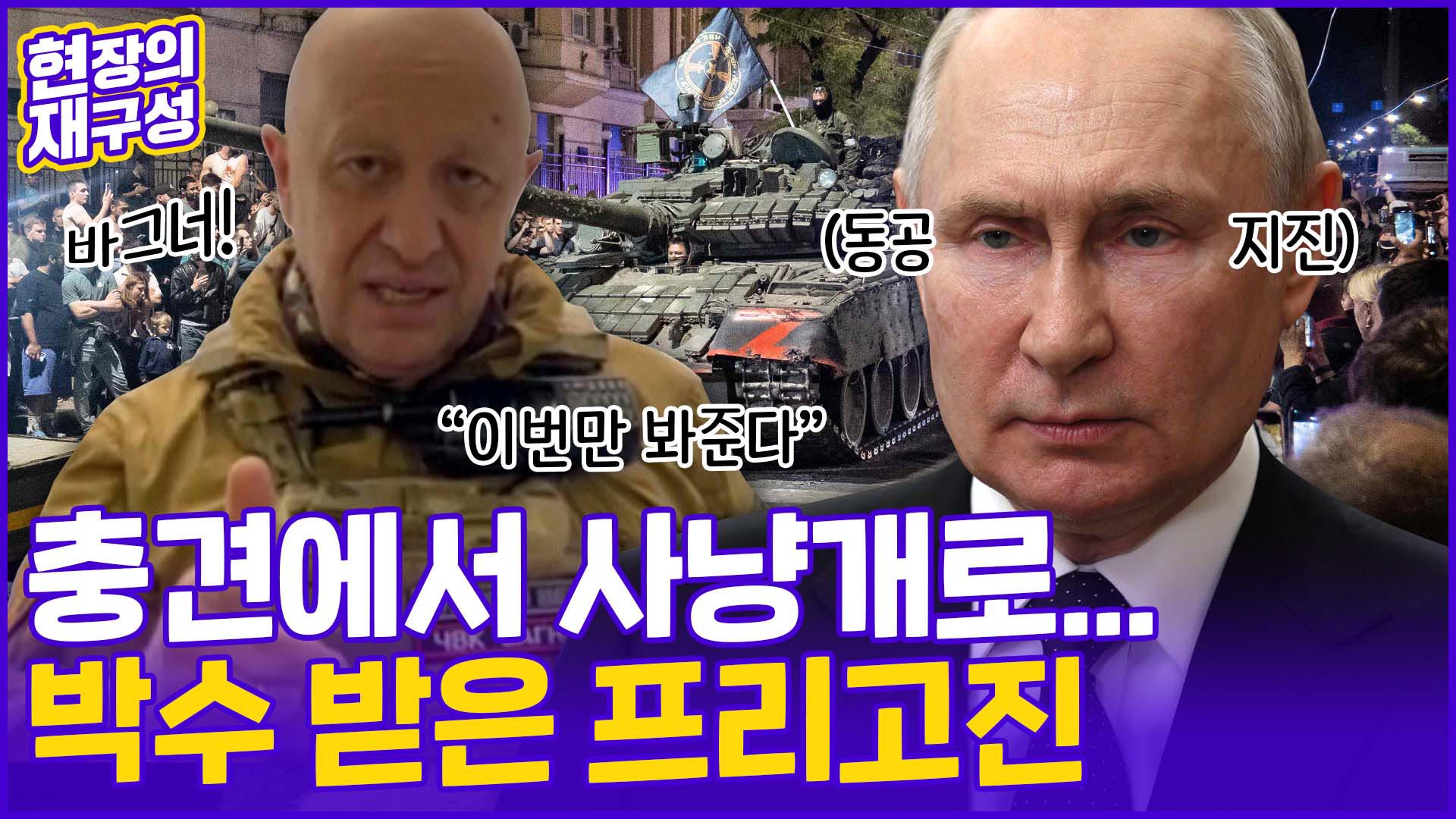 [현장의재구성] 러시아 무장반란 급박했던 24시…푸틴 <em class='find'리더십</em 치명상