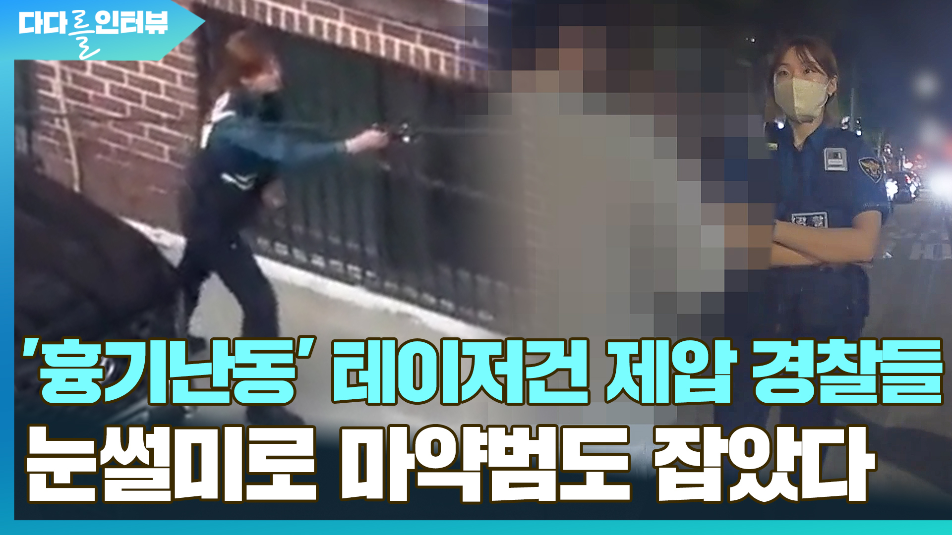 [다다를 이야기] '<em class='find'흉기난동</em' 테이저건 제압 온라인카지노 추천 1들…눈썰미로 마약범도 잡았다