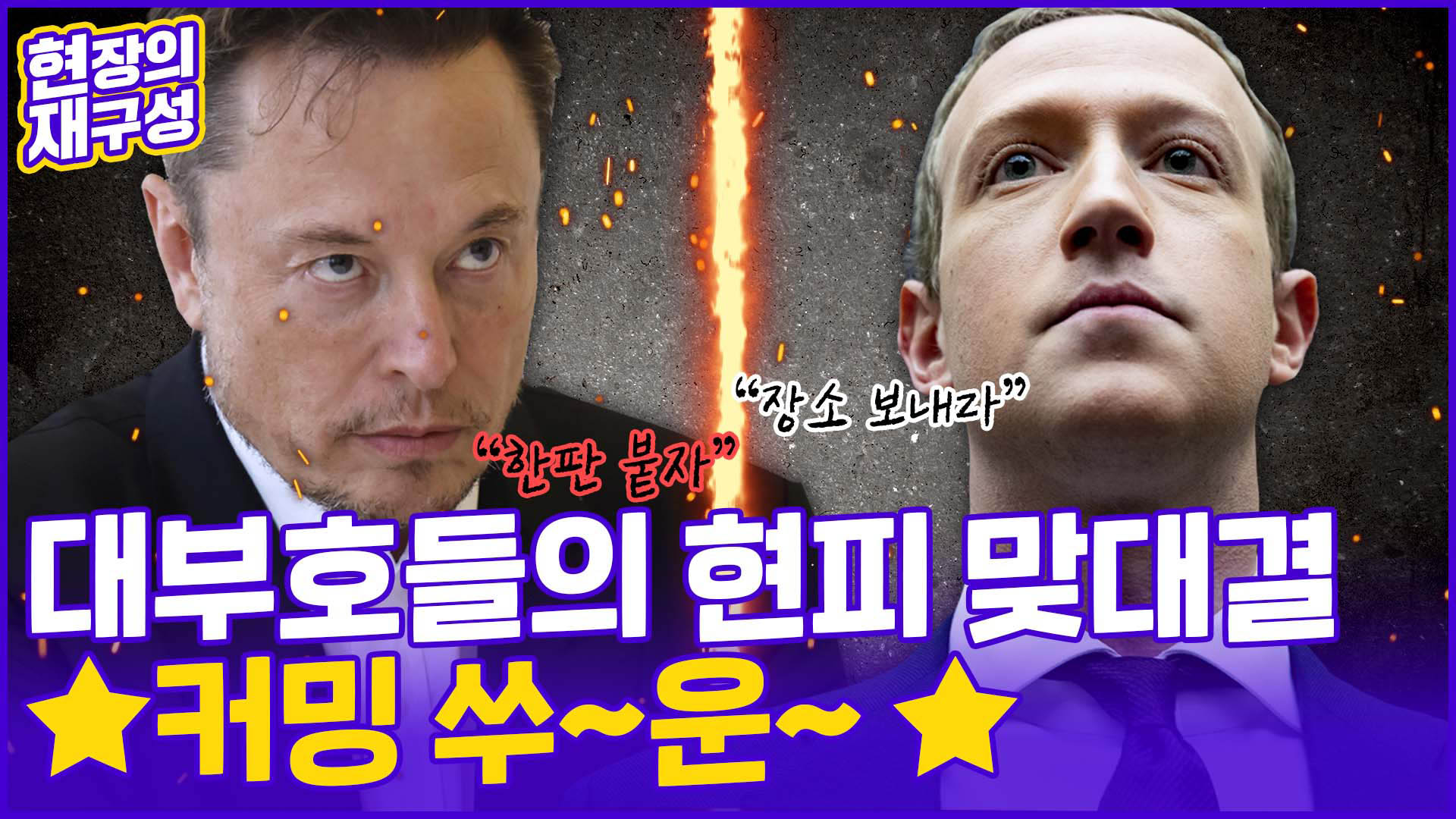 [현장의재구성] 이거 농담이 아닌데…<em class='find'머스크</em vs 저커버그 한판 뜬다?