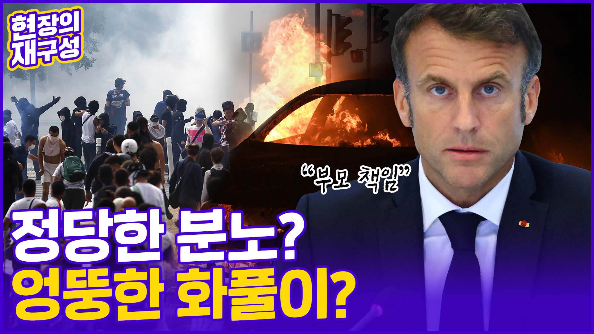 [온라인카지노 후기 벳무브] 수십년간 쌓인 분노 <em class='find'폭발</em…민낯 드러난 프랑스