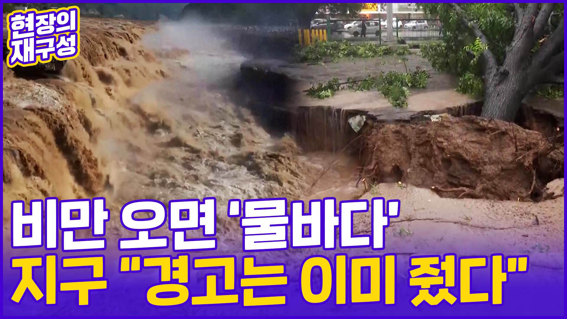 [현장의재구성] 강? <em class='find'온라인카지노 온카판</em? No! 도심입니다…지구촌 곳곳 '물온라인카지노 온카판'