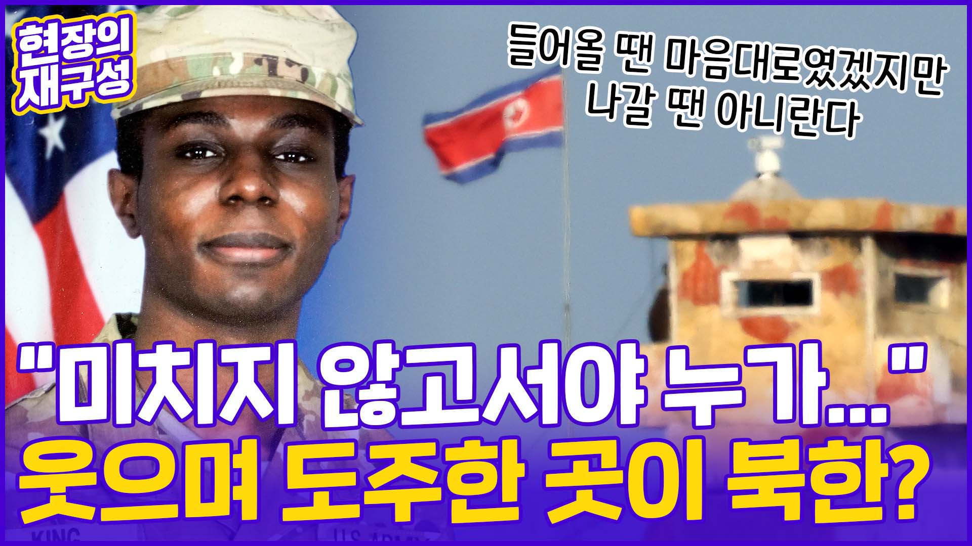 [현장의재구성] "갑자기 뛰어갔다"…<em class='find'징계</em 앞둔 현역 미군의 월북