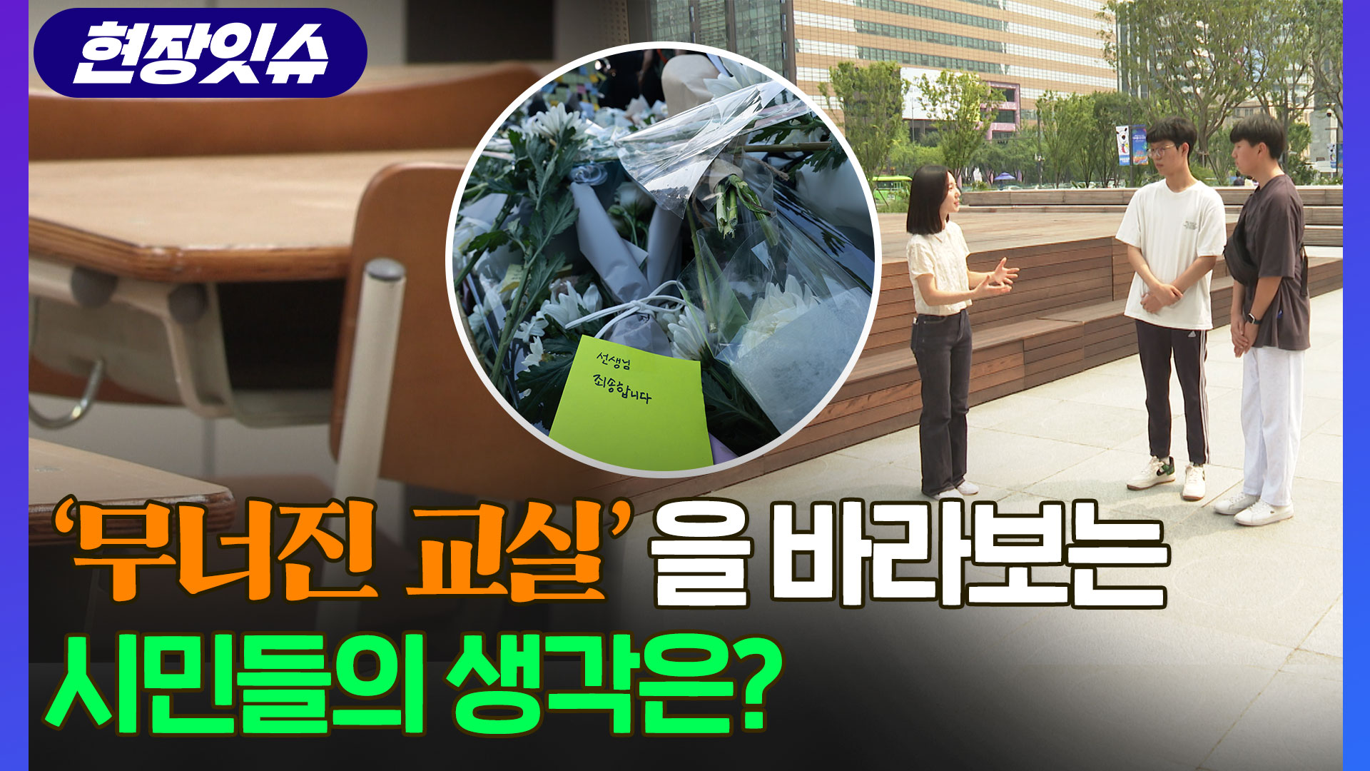 [현장잇슈] 교사들의 권리와 <em class='find'학생</em 인권, 어떻게 같이 가야 할까…시민들의 의견은