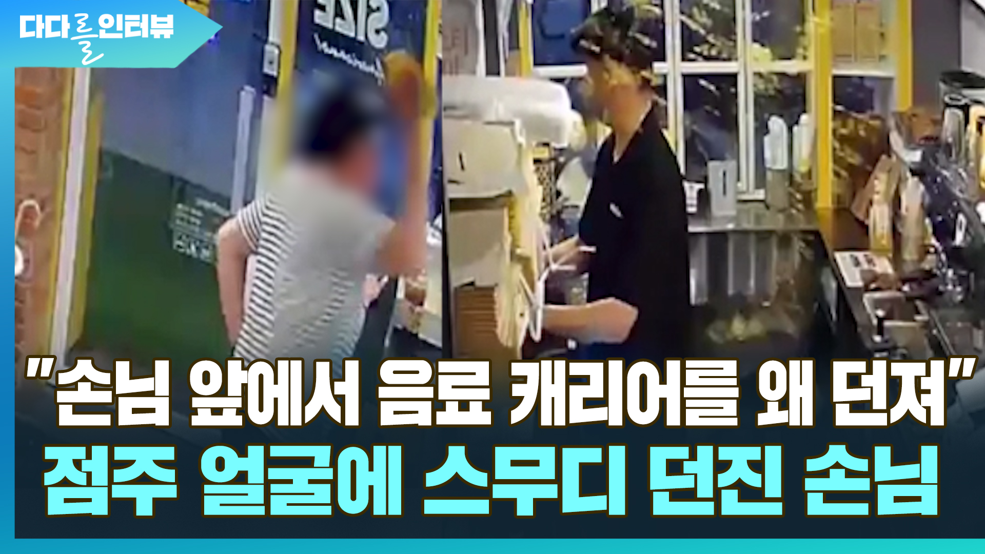 [다다를 이야기] "<em class='find'손님</em 앞에서 음료 캐리어를 왜 던져!" 얼굴로 날아든 스무디