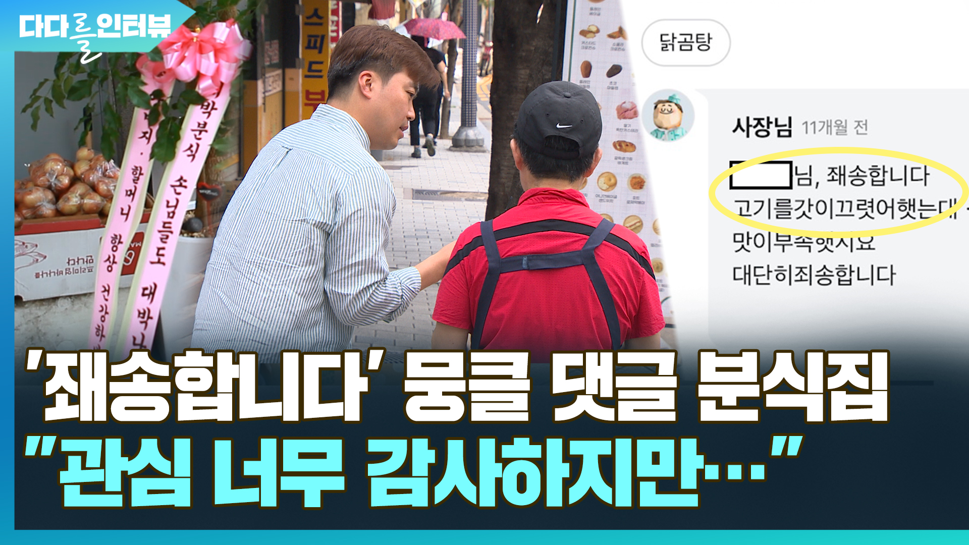 [다다를 인터뷰] '좨송합니다' 뭉클 리뷰 댓글 <em class='find'분식집</em "관심 너무 감사하지만…"