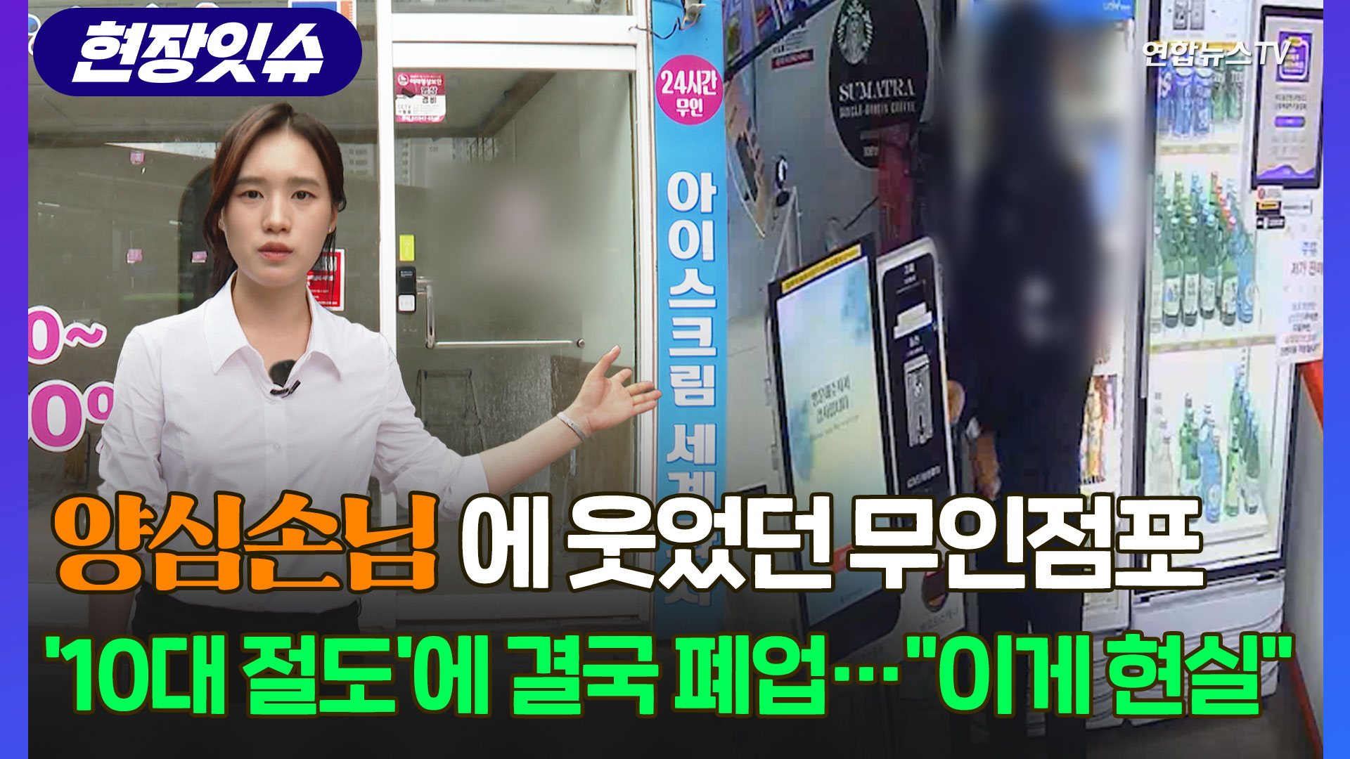 [현장잇슈] 양심 손님에 웃었던 무인점포‥'<em class='find'1온라인카지노 온카판</em 절도범'에 결국 폐업 "이게 현실"
