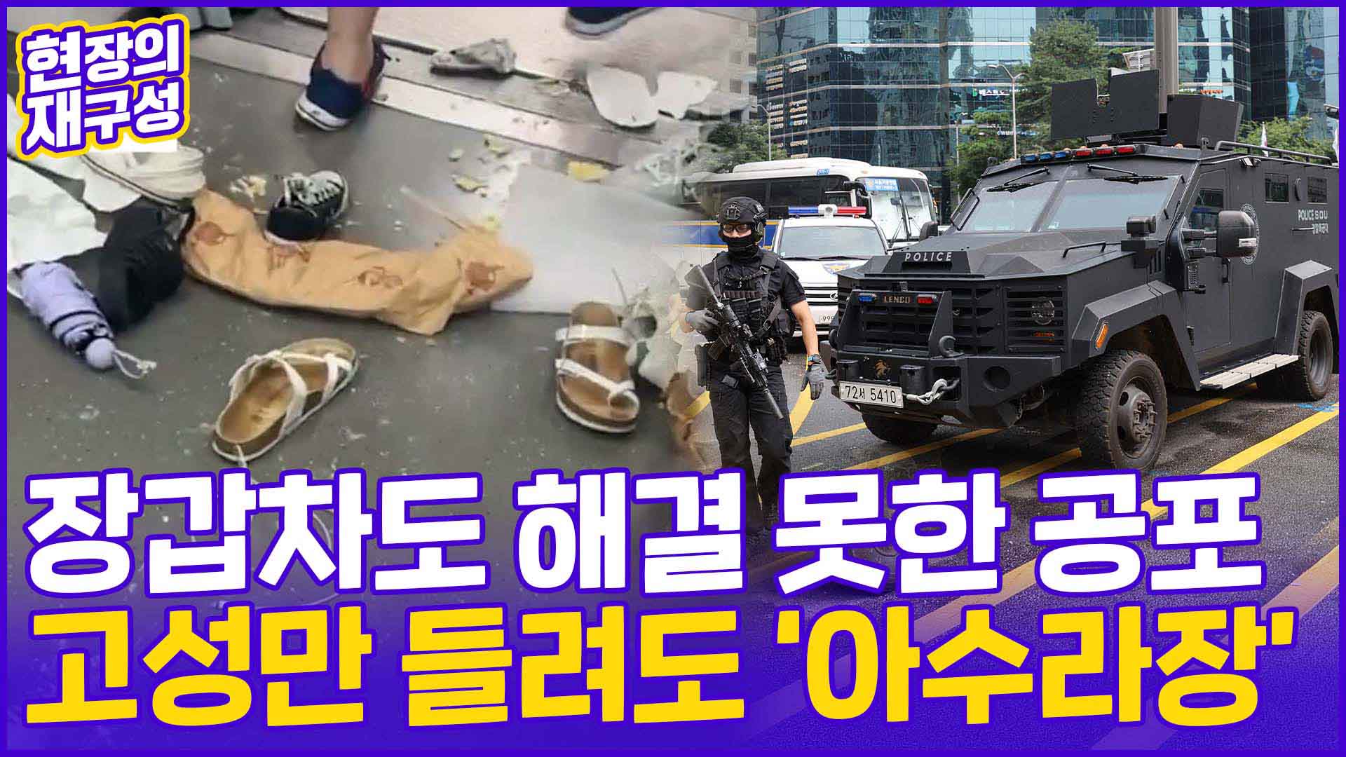 [현장의재구성] 오인 신고·체포에 혼란…공포로 물든 <em class='find'일상</em