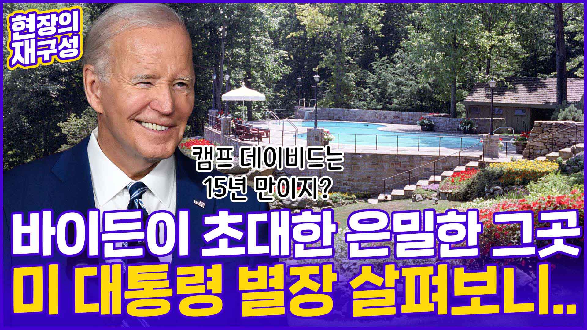 [현장의재구성] <em class='find'한미일</em 정상 만나는 '캠프 데이비드'는 온라인카지노 사이트 곳?