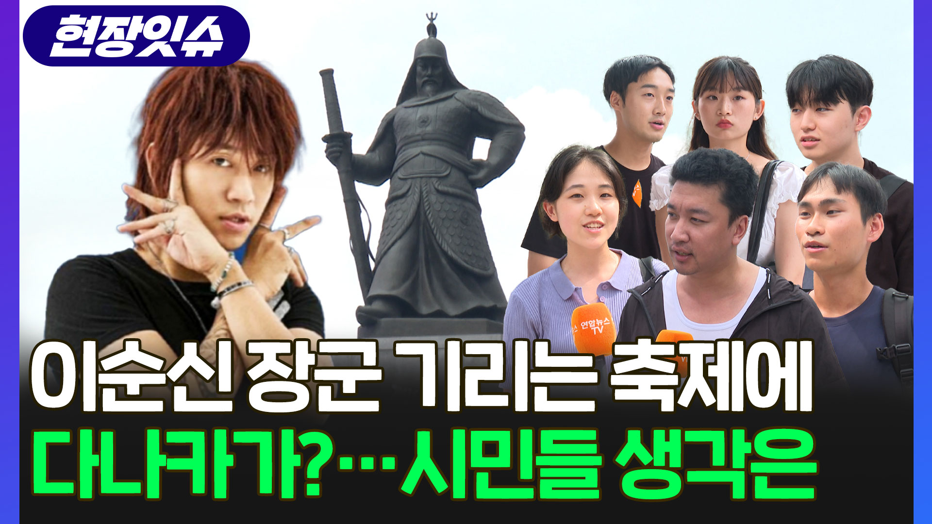 [현장잇슈] 명량대첩축제에 '<em class='find'온라인카지노 라이센스 벳엔드인</em 콘셉트' 다나카 출연 취소…시민들의 생각은?