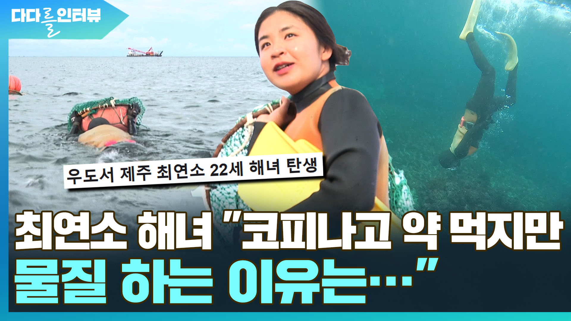 [다다를 인터뷰] 최연소 <em class='find'온라인카지노 검증</em "코피나고 약 먹지만 물질하는 이유는…"