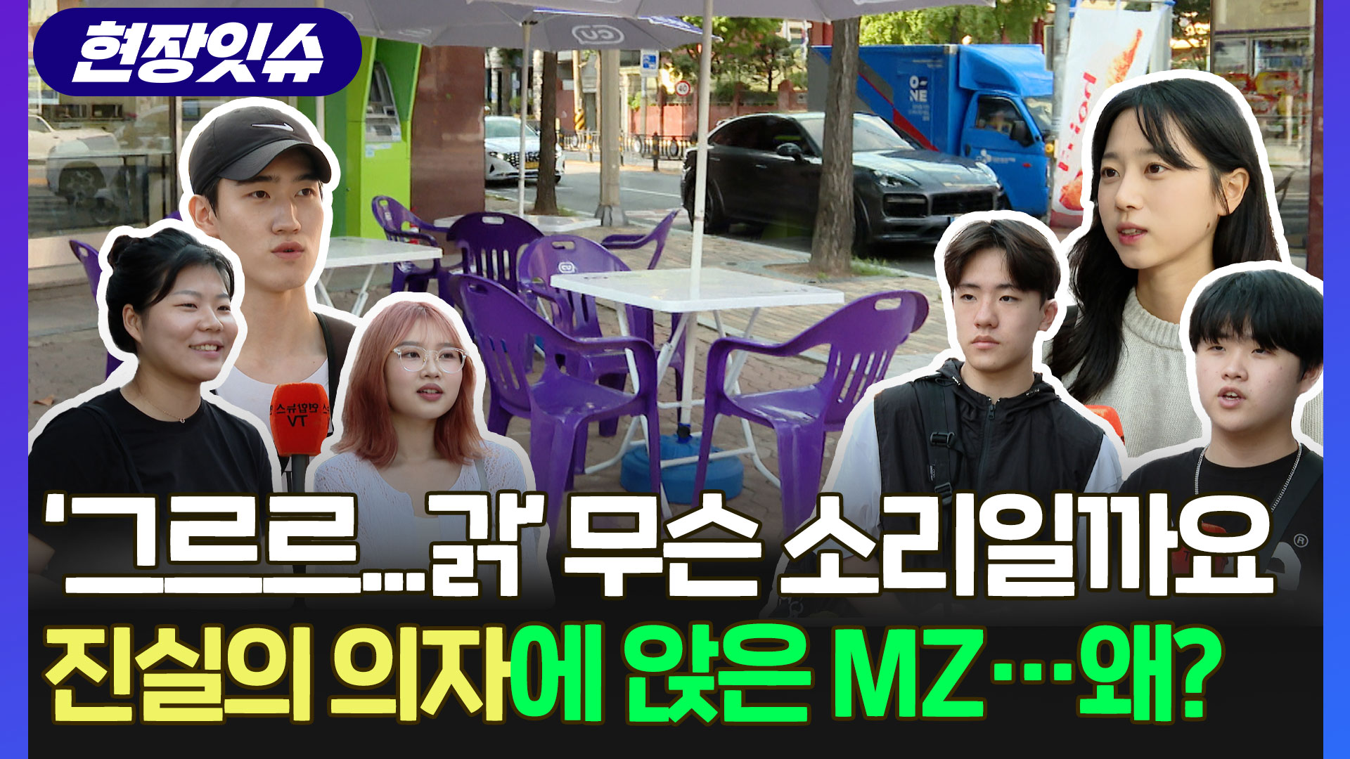 [현장잇슈] "그르르.. 갉" '진실의 의자' 아세요?…<em class='find'MZ세대</em, 이런 말도 만들었다