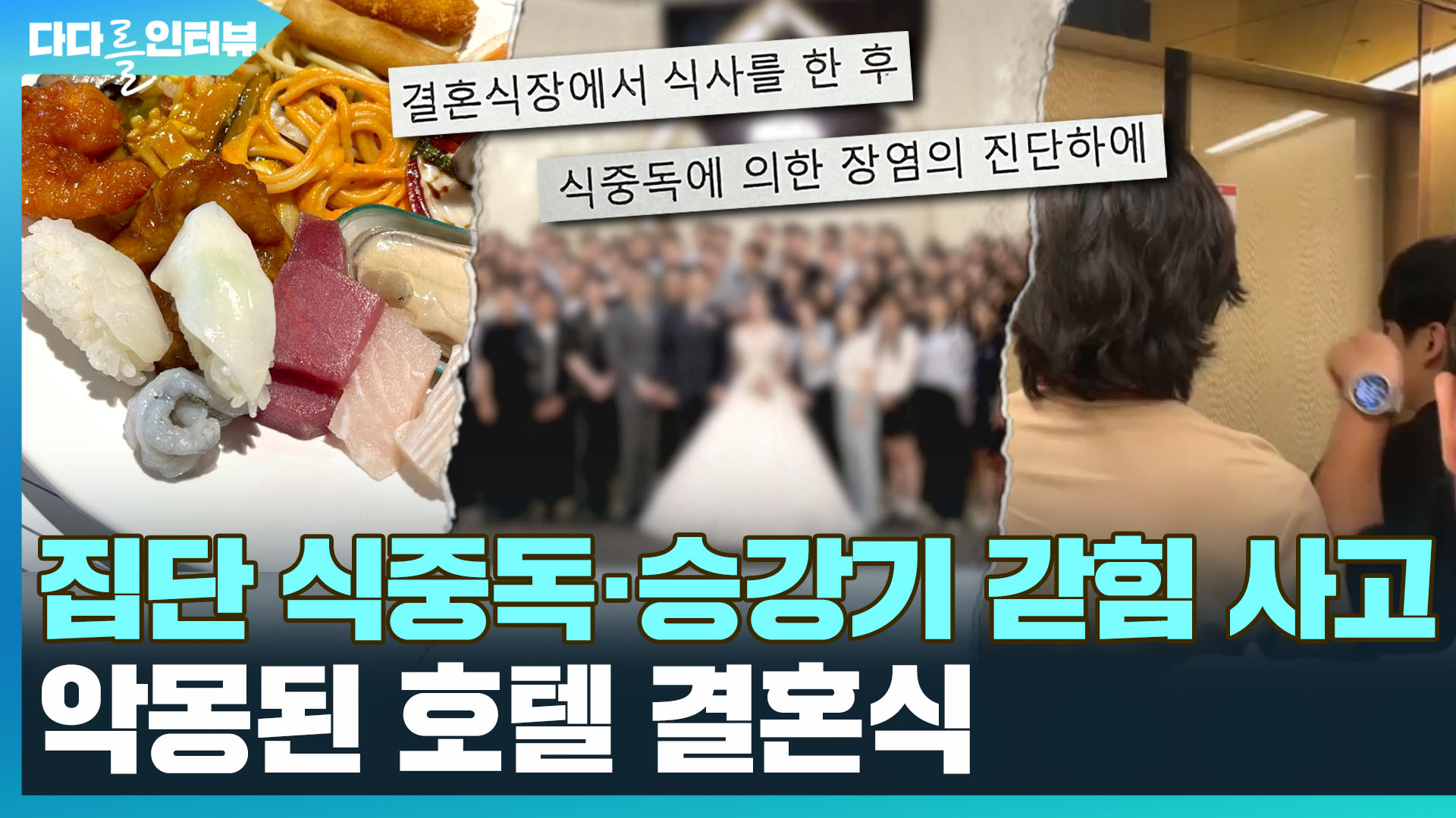 [다다를 이야기] 악몽된 호텔 <em class='find'온라인카지노 후기 유니88</em…'집단 식중독'에 승강기 갇힘 사고도