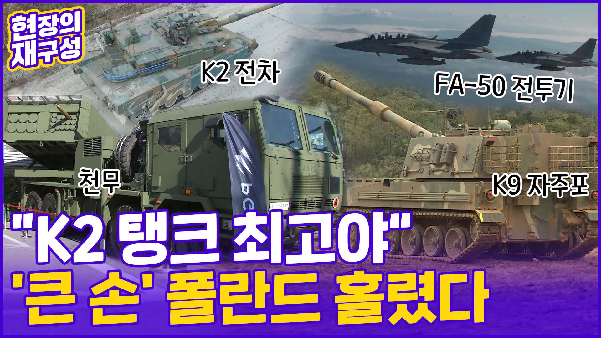 [현장의재구성] "K2 전차 최고야"…진격의 K-<em class='find'방산</em, 폴란드 총집결