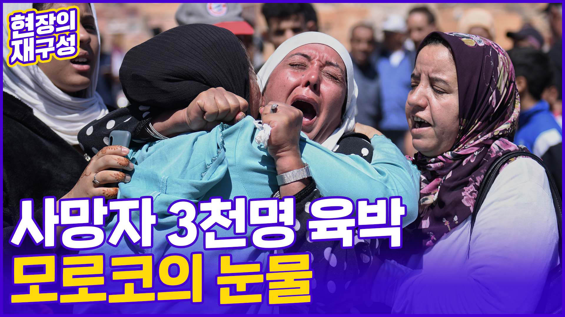 [현장의재구성] '120년 만의 <em class='find'강진</em' 모로코…끝나지 않은 공포