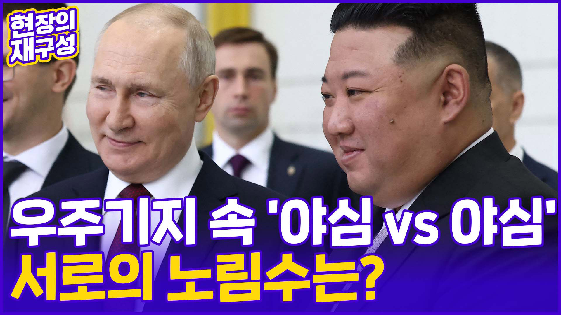 [현장의재구성] <em class='find'북러</em 온라인 카지노 사이트 만났다…'방러' 김정은이 택한 방탄열차