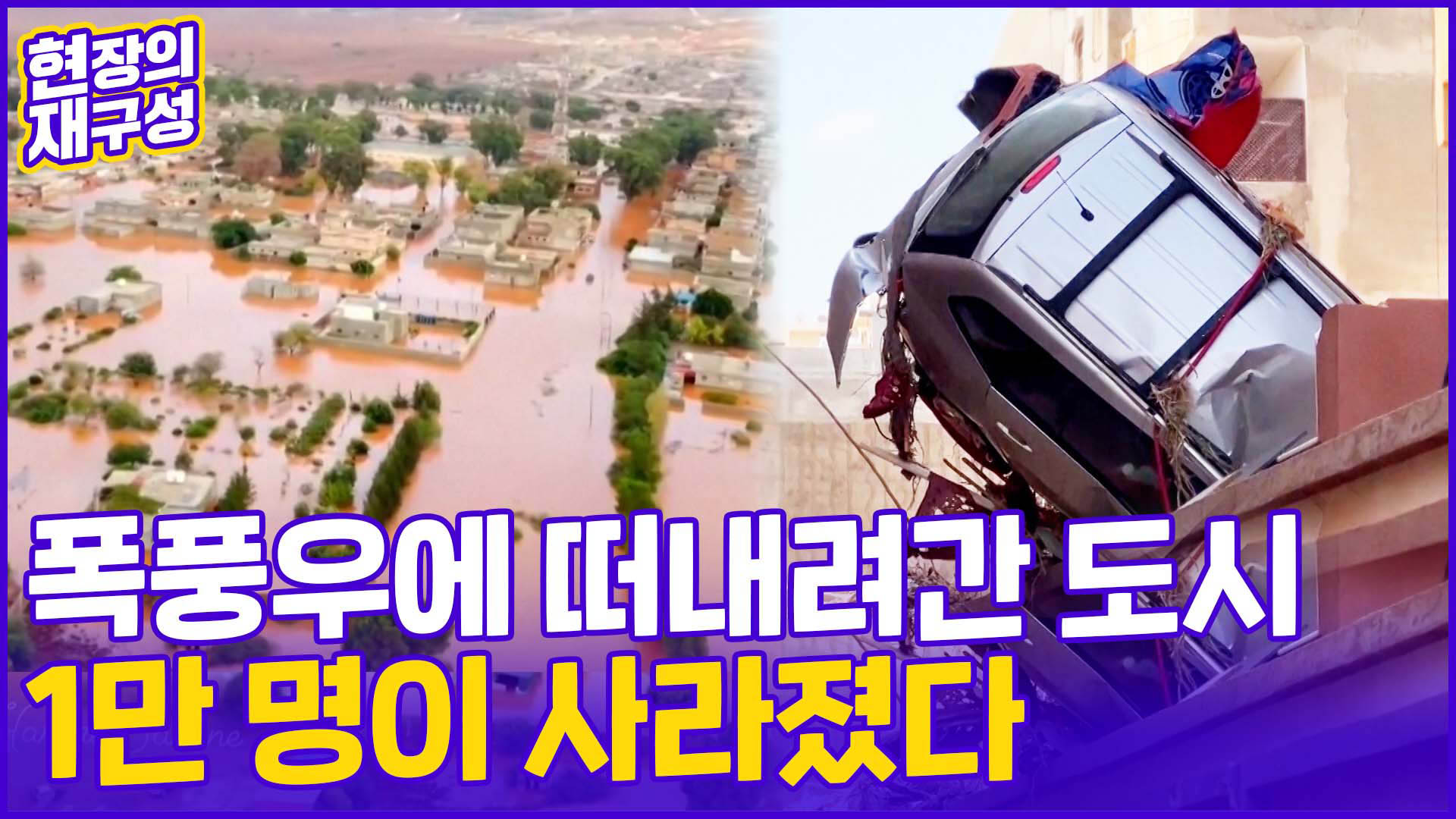 [현장의재구성] "해안가로 밀려드는 <em class='find'시신</em"…리비아 대홍수 비극 현장