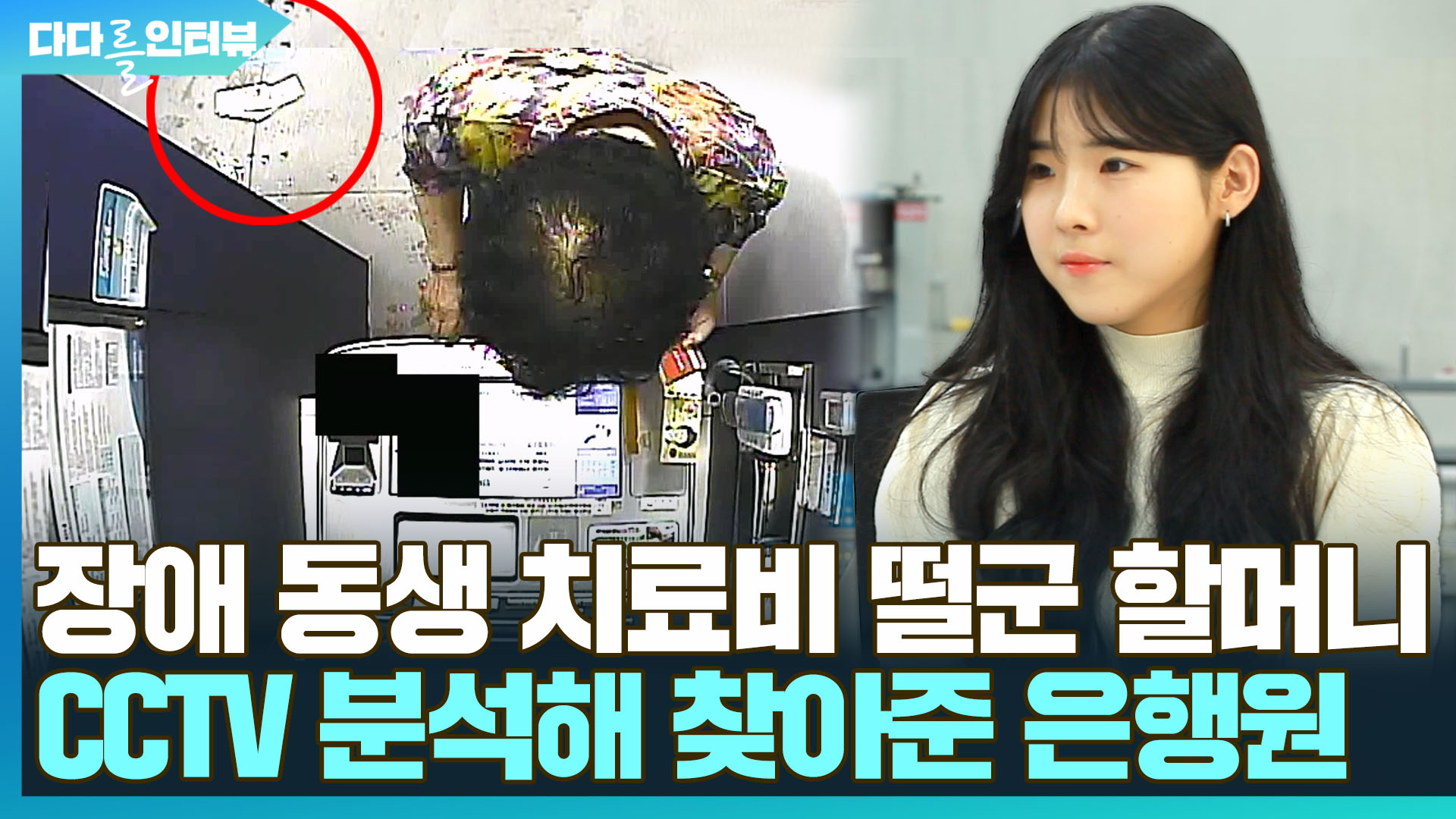 [다다를 인터뷰] 장애 동생 <em class='find'치료비</em 떨군 할머니…CC온라인카지노 에스뱅크 분석해 찾아준 은행원