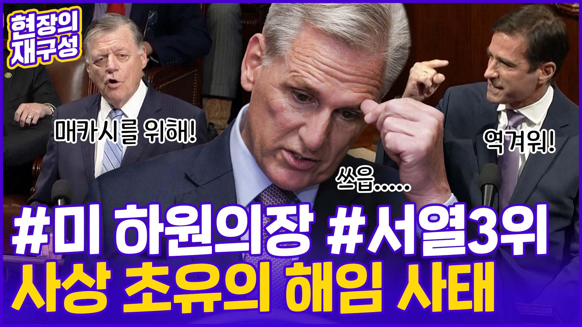 [현장의재구성] '美 넘버3' <em class='find'하원의장</em 사상 첫 해임…이유는?