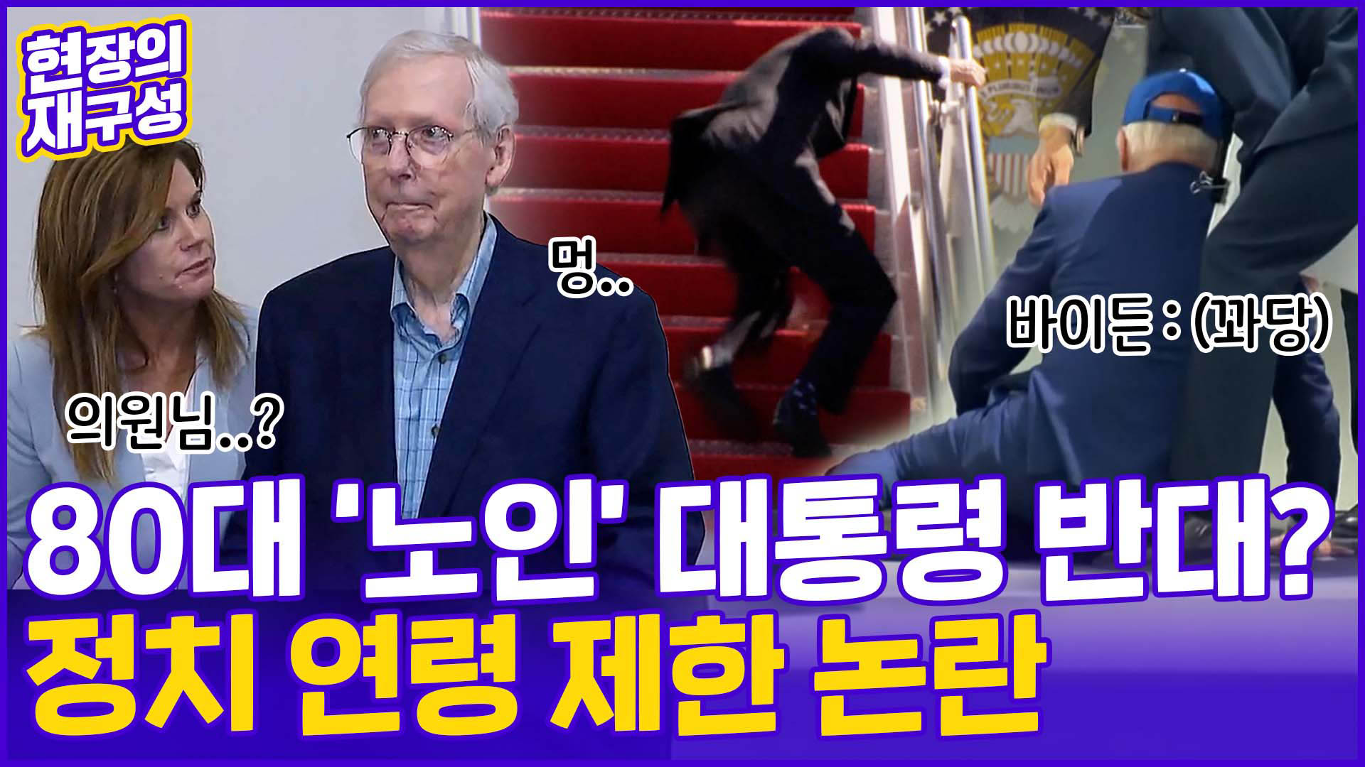 [현장의재구성] 대통령 되기엔 늙었다?…미국 '고령 <em class='find'정치</em' 논란