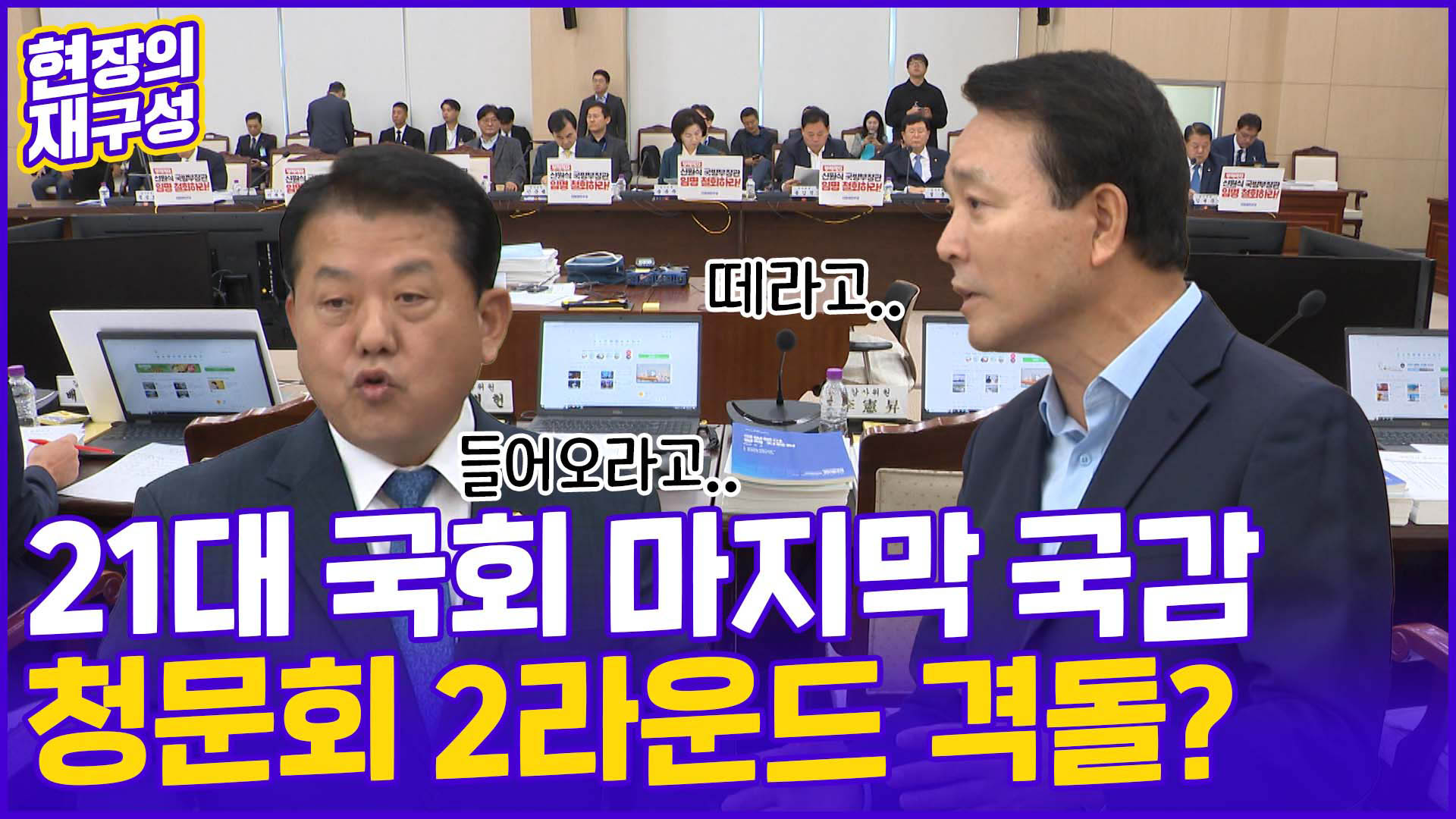[현장의재구성] <em class='find'마이다스 온라인카지노 벳무브</em 첫날부터 여·야 '네탓 공방'…파행에 고성