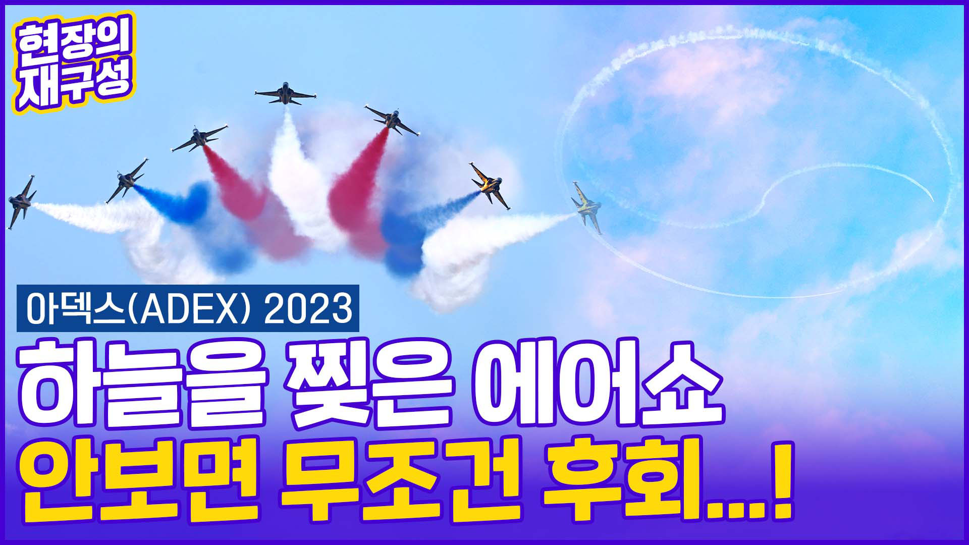 [현장의재구성] 숨 막히는 블랙이글스 에어쇼…K-<em class='find'방산</em 위상 '우뚝'