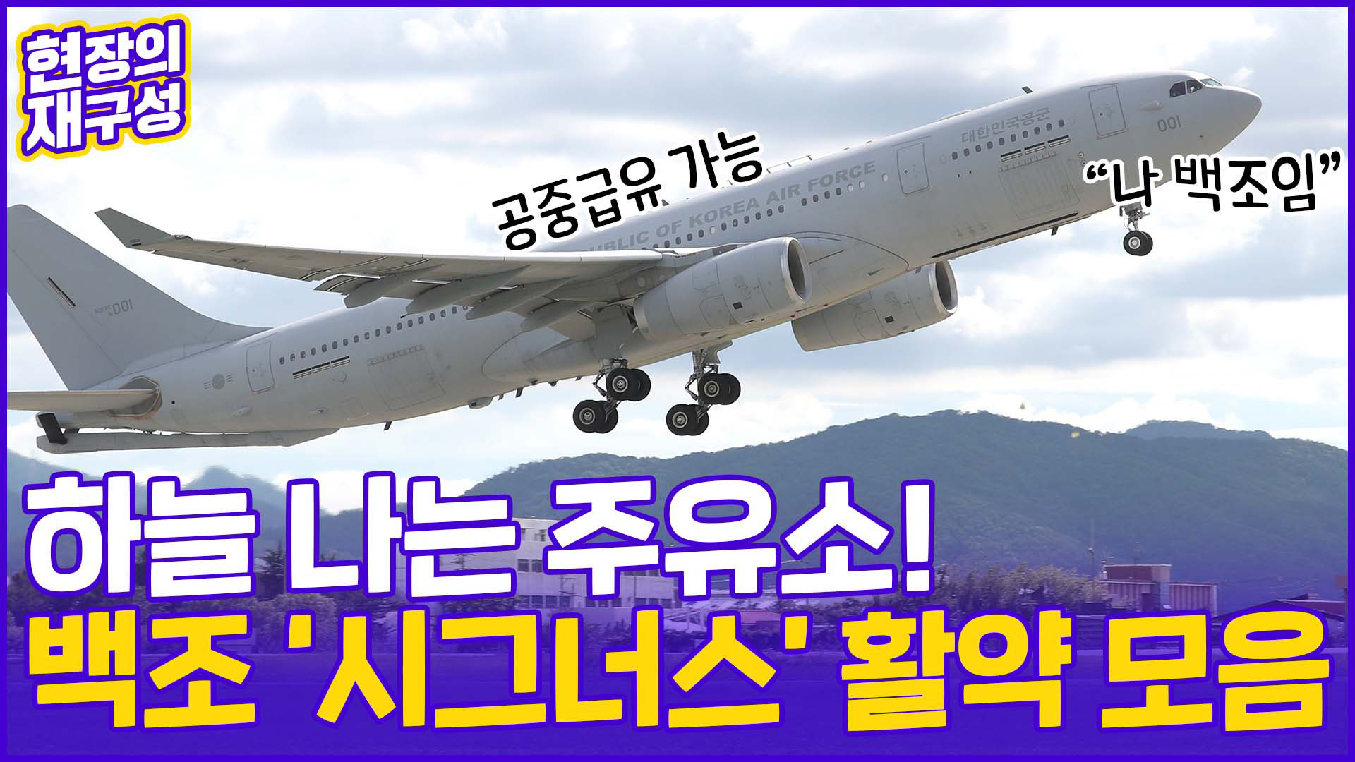 [현장의재구성] 위기마다 등장!…'하늘의 <em class='find'주유소</em' 시그너스 모음집