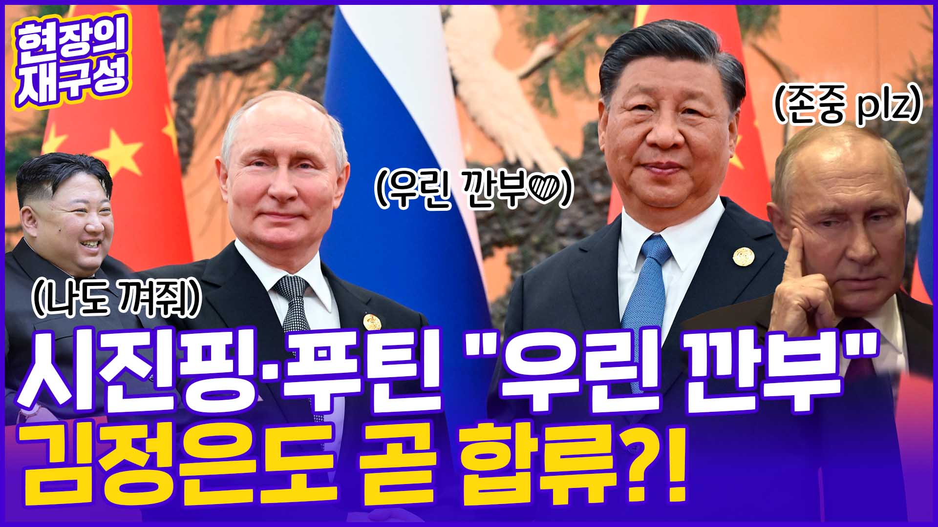 [현장의재구성] 시진핑·푸틴 "우리는 <em class='find'깐부</em"…김정은도 곧 합류?!