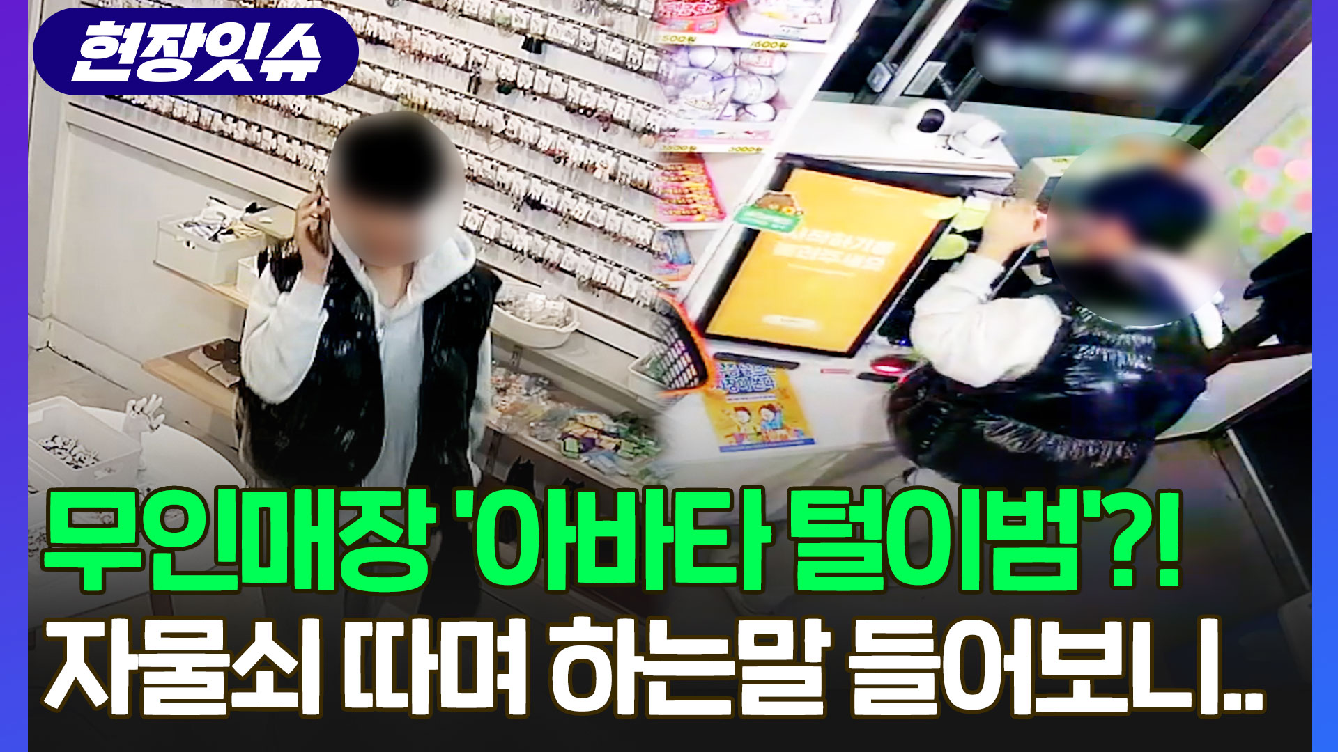 [현장잇슈] 공범에게 절도상황 실시간 <em class='find'중계</em…무인매장 '아바타 털이범' 결국..