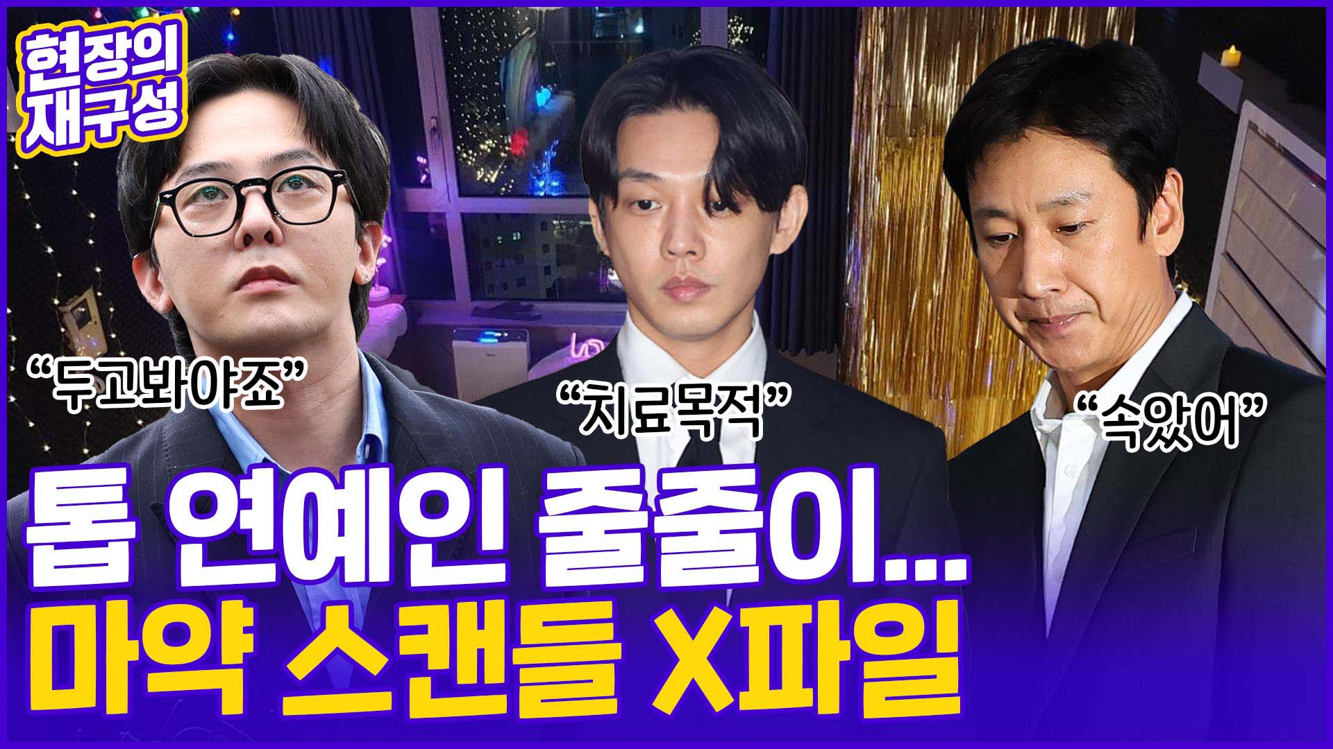 [현장의재구성] 톱 연예인 <em class='find'온라인카지노 후기 벳위즈</em 구설…드러나는 강남 괴담 실체?