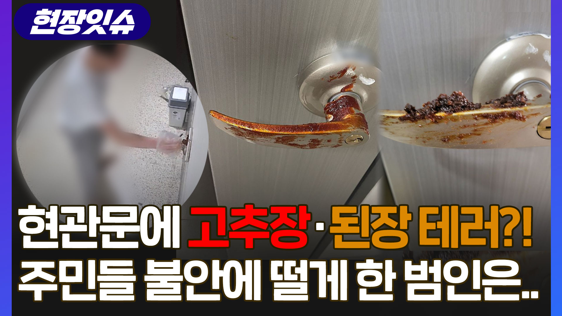 [현장잇슈] 현관문에 의문의 고추장 <em class='find'온라인카지노 후기 벳위즈</em…범인은 가장 가까운 곳에 있었다