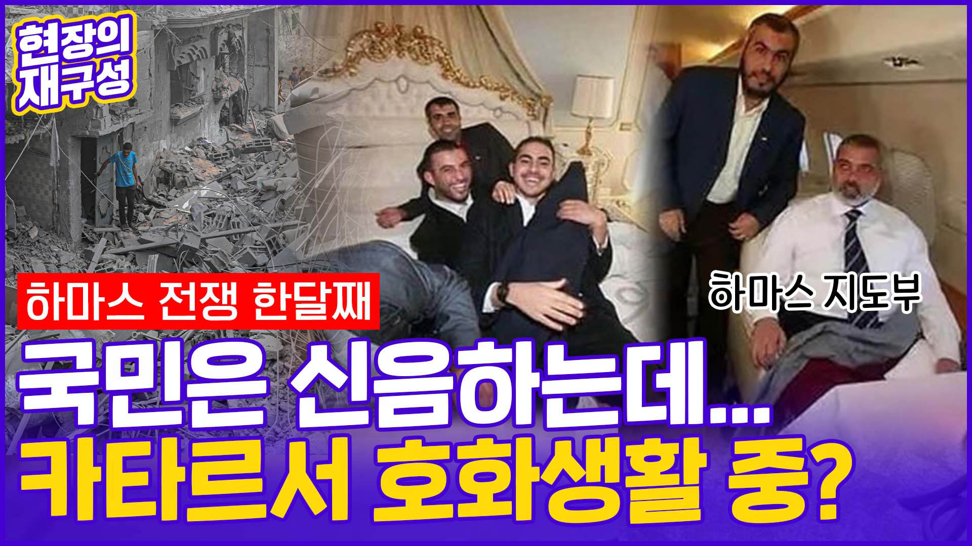 [현장의재구성] 한 달째 전쟁 하마스…'14조원' 지도부는 <em class='find'카타르</em 호화생활?