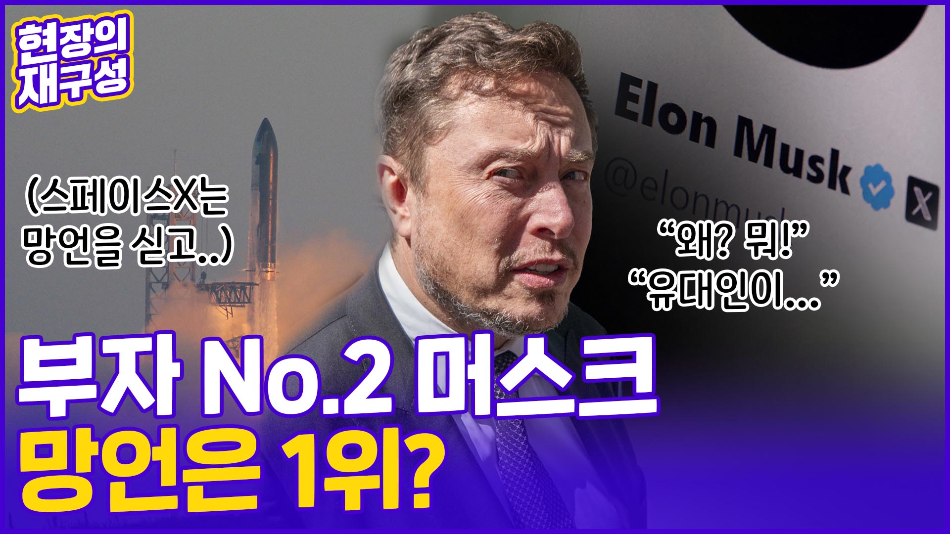 [현장의재구성] '세계부자 2위' <em class='find'머스크</em, 망언 후폭풍…백악관도 비판 가세