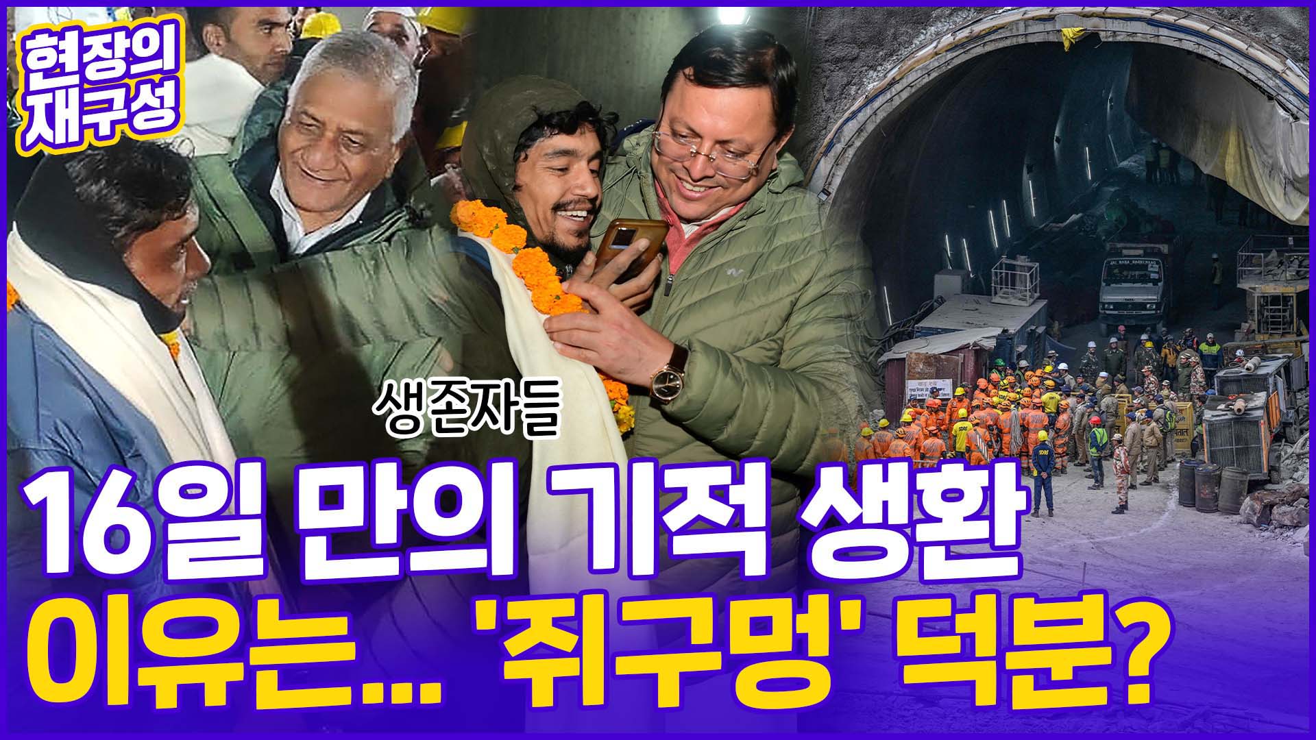 [현장의재구성] 붕괴된 터널서 16일 만에 <em class='find'구조</em…'쥐구멍' 만들었다?